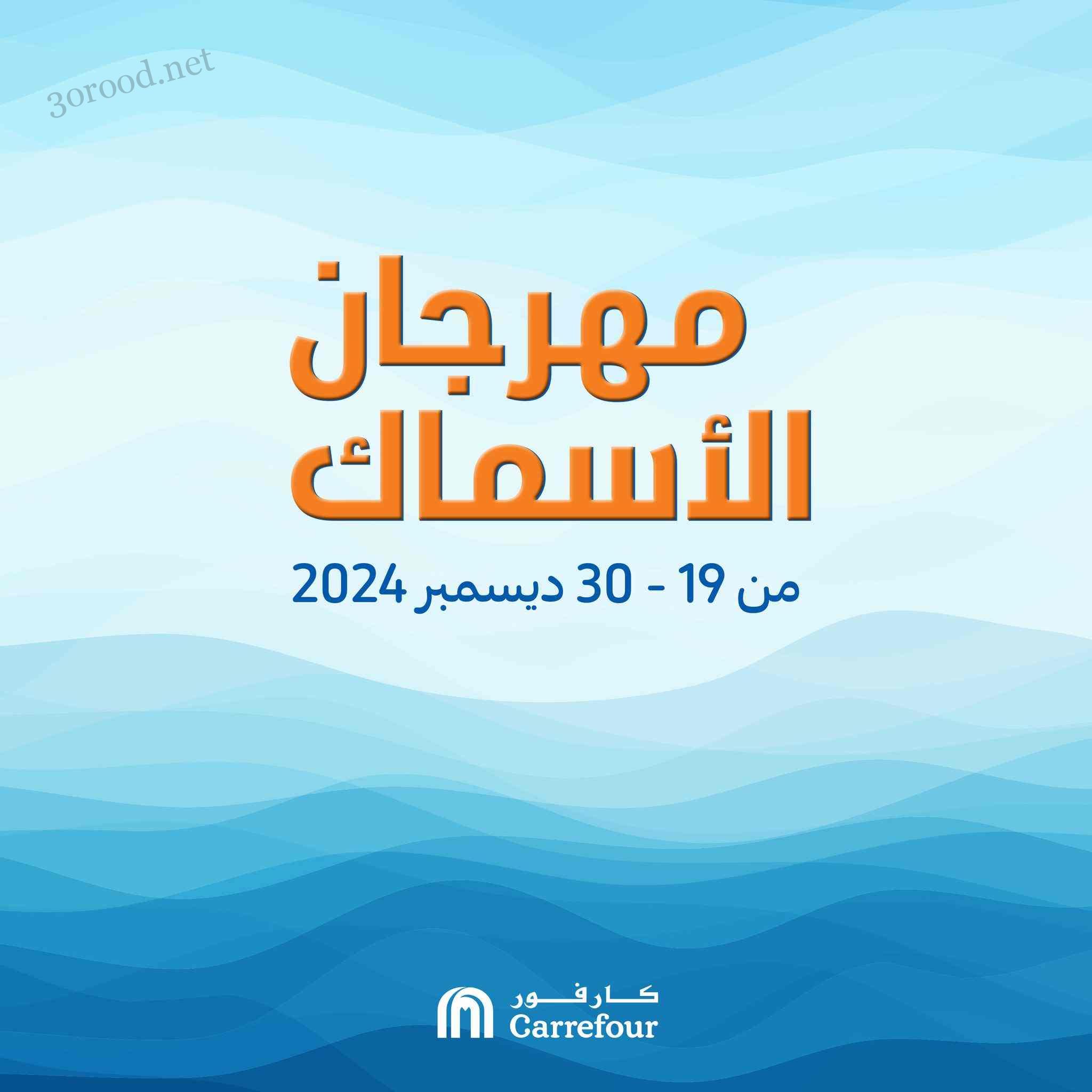 عروض كارفور مصر اليوم 19 ديسمبر حتى 30 ديسمبر 2024 مهرجان الاسماك