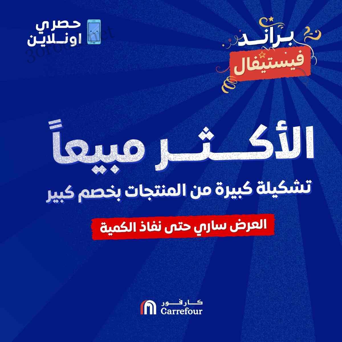 عروض كارفور مصر اليوم 8 ديسمبر حتى 15 ديسمبر 2024 خصم كبير