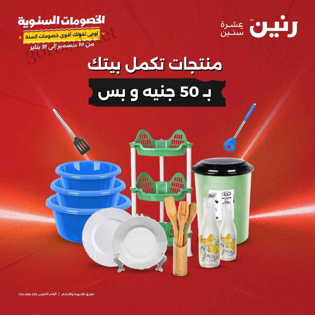 عروض رنين اليوم الاربعاء 25 ديسمبر 2024 مهرجان 50 جنيه