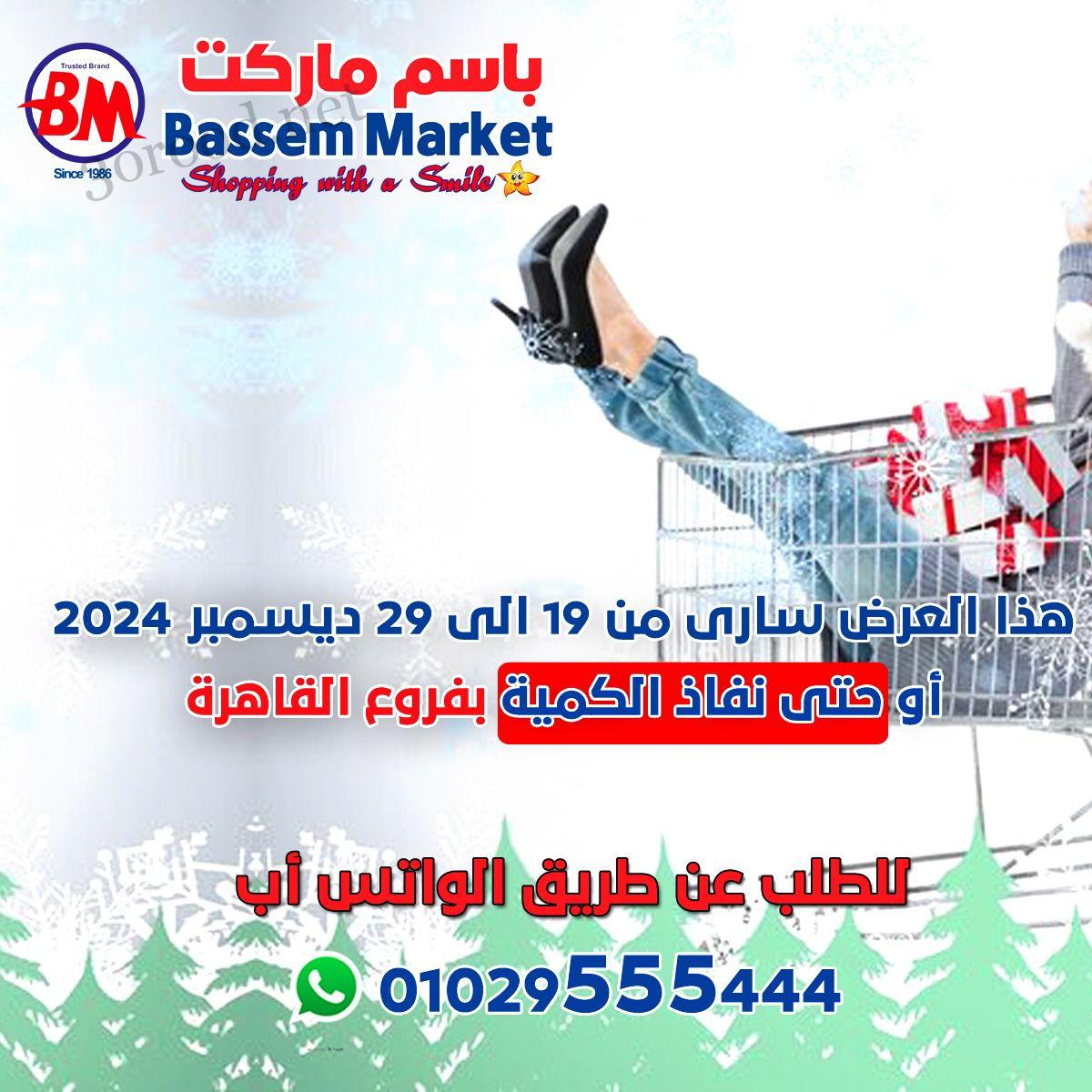 عروض باسم ماركت القاهرة من 19 ديسمبر حتى 29 ديسمبر 2024 عروض الشتاء