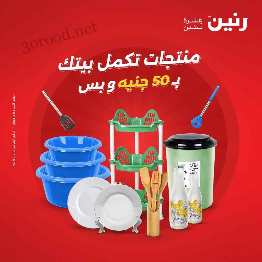 عروض رنين اليوم الاربعاء 4 ديسمبر 2024 مهرجان 50 جنيه