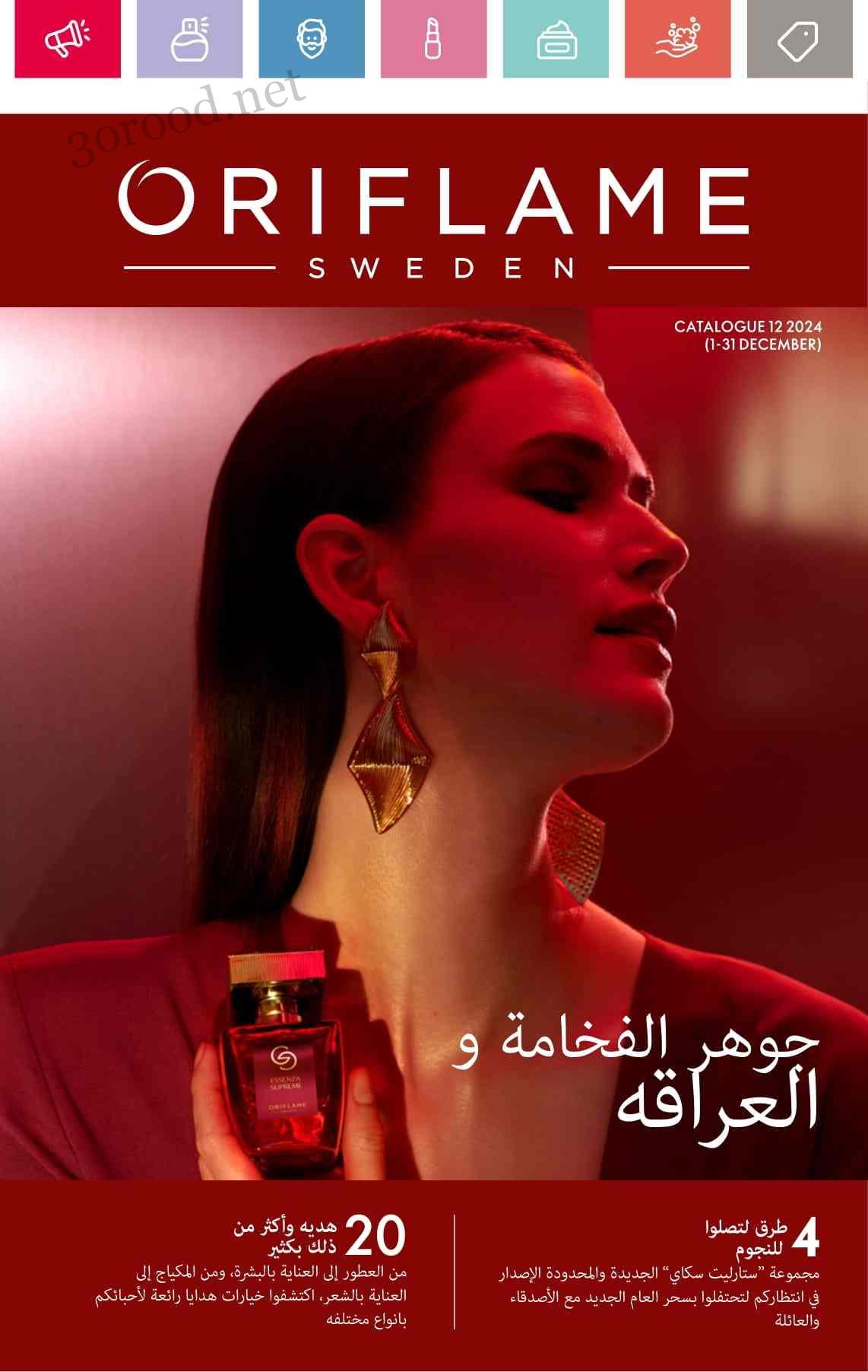 كتالوج اوريفليم ديسمبر 2024 كتالوج الكريسماس Oriflame