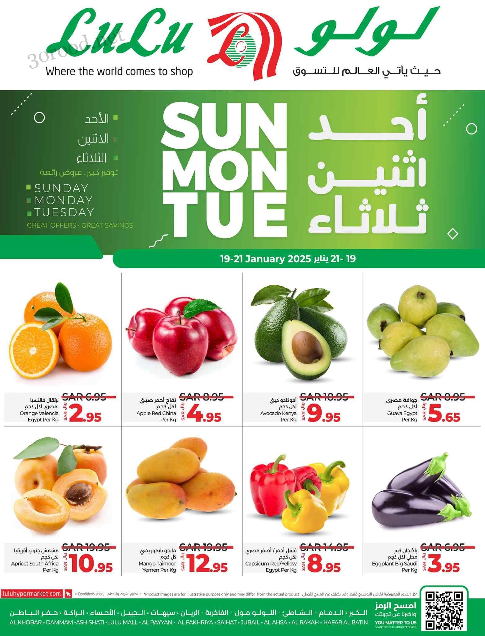 عروض لولو الشرقية اليوم 19 يناير حتى 21 يناير 2025 احد واثنين وثلاثاء