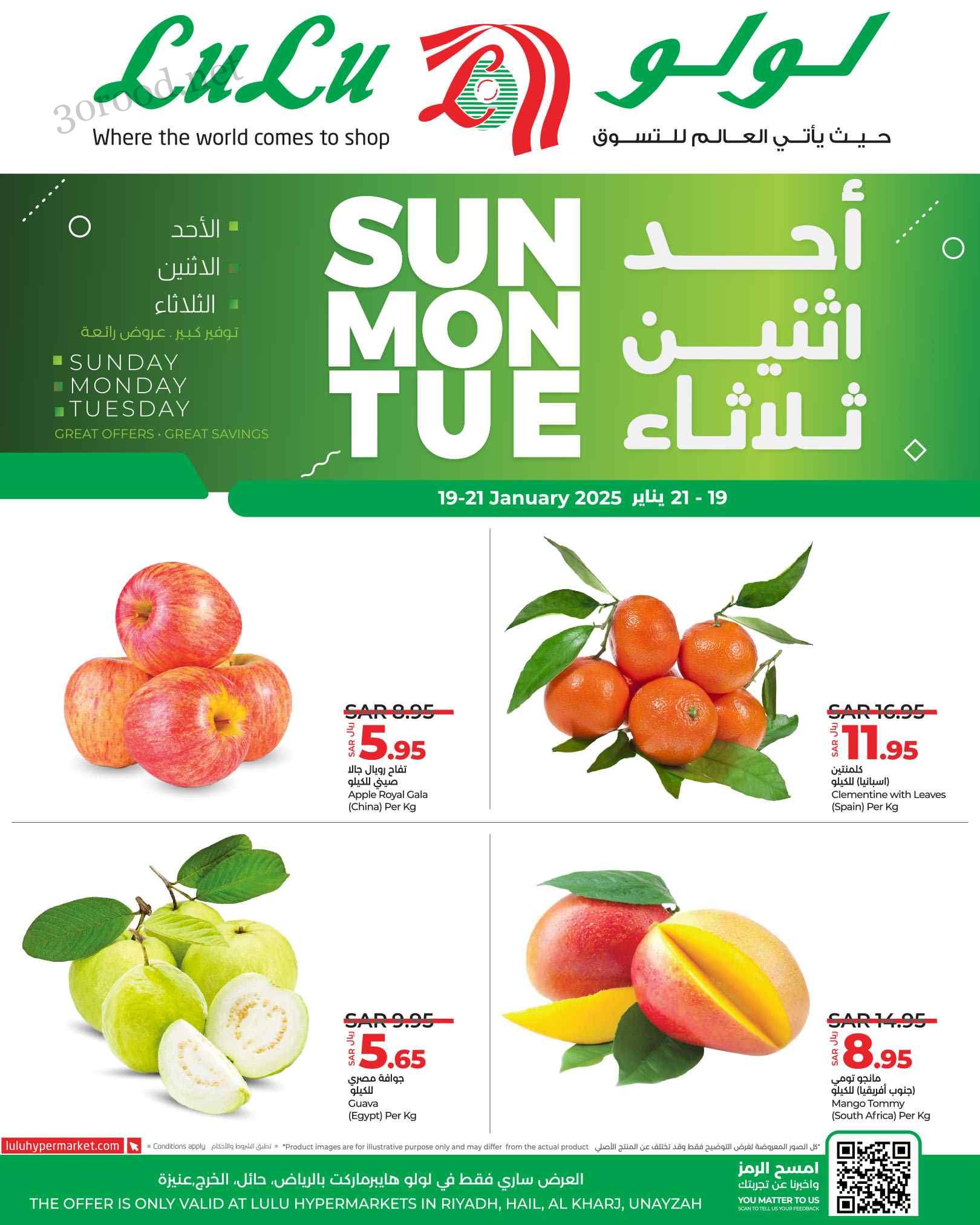 عروض لولو الرياض اليوم 19 يناير حتى 21 يناير 2025 احد واثنين وثلاثاء