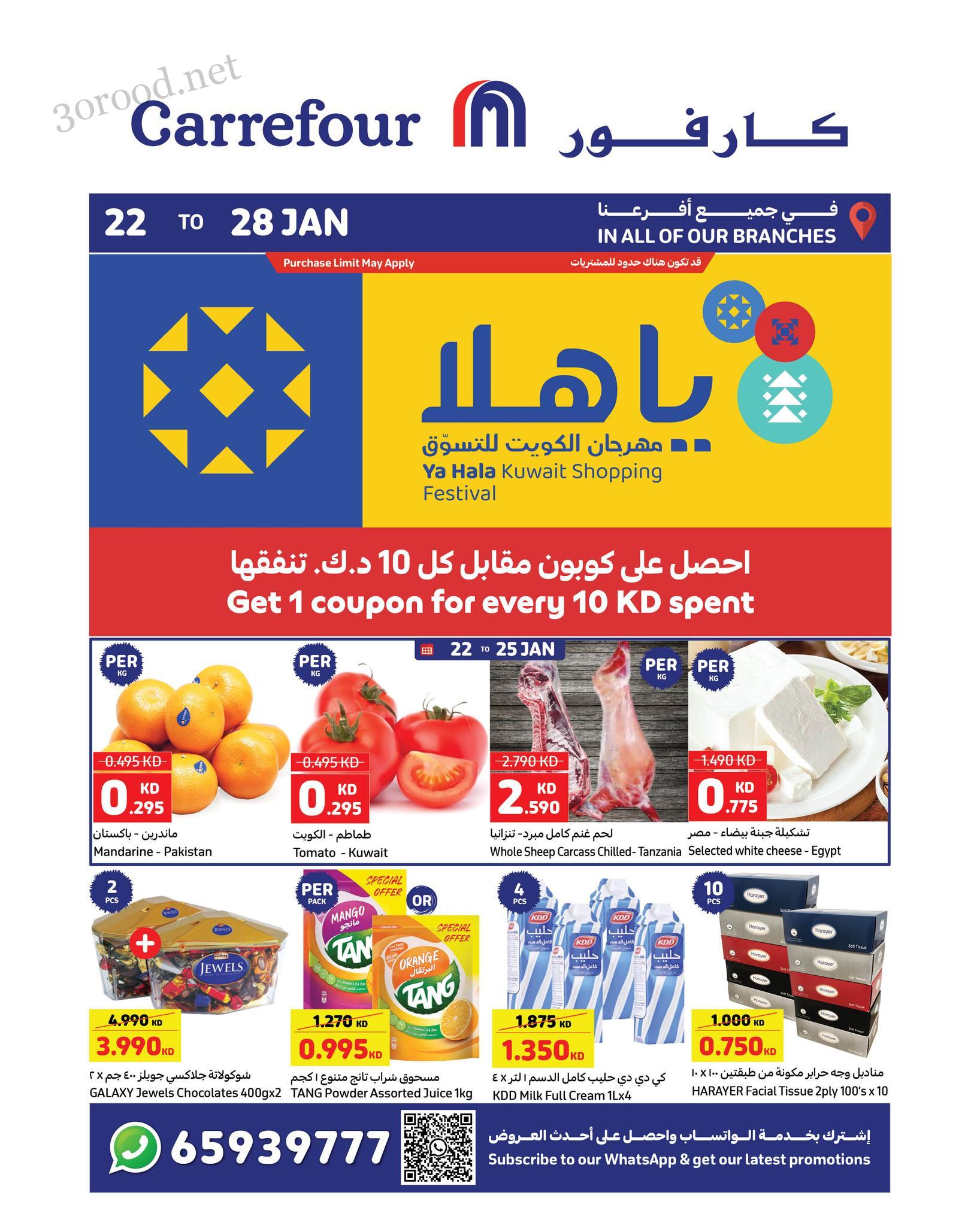 عروض كارفور الكويت اليوم 22 يناير حتى 28 يناير 2025 يا هلا مهرجان الكويت للتسوق