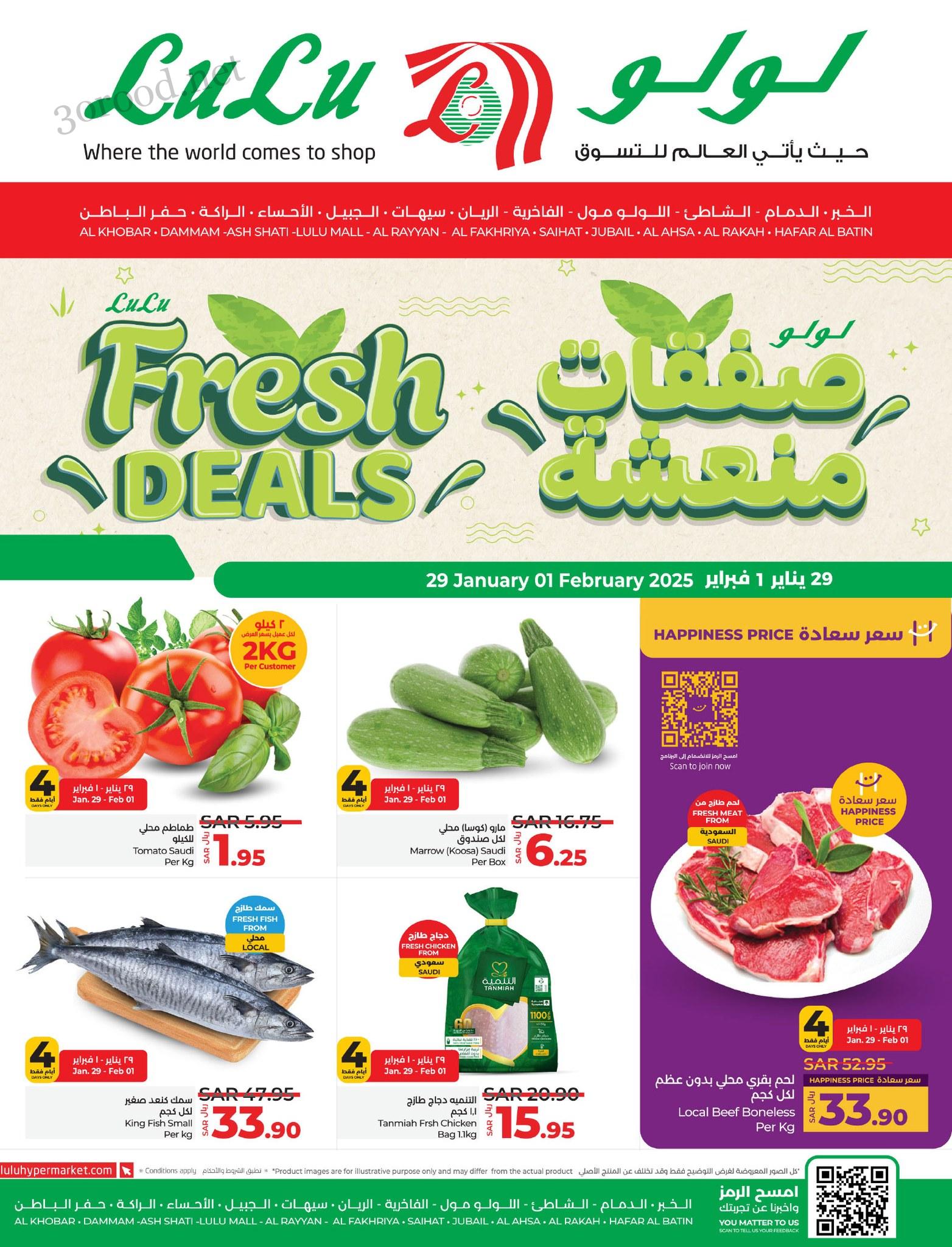 عروض لولو الشرقية اليوم 29 يناير حتى 1 فبراير 2025 صفقات منعشة