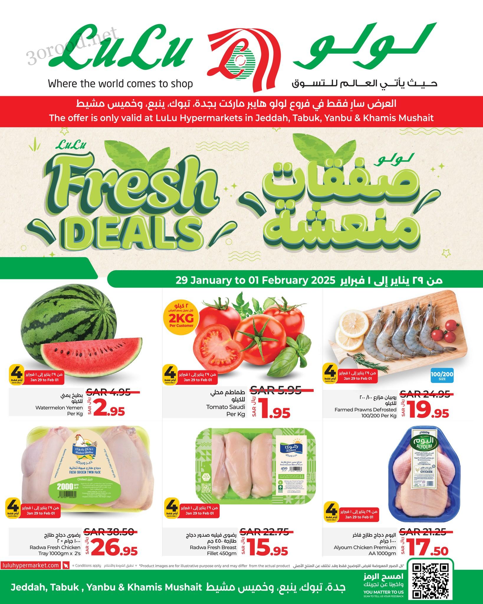 عروض لولو جدة اليوم 29 يناير حتى 1 فبراير 2025 صفقات منعشة
