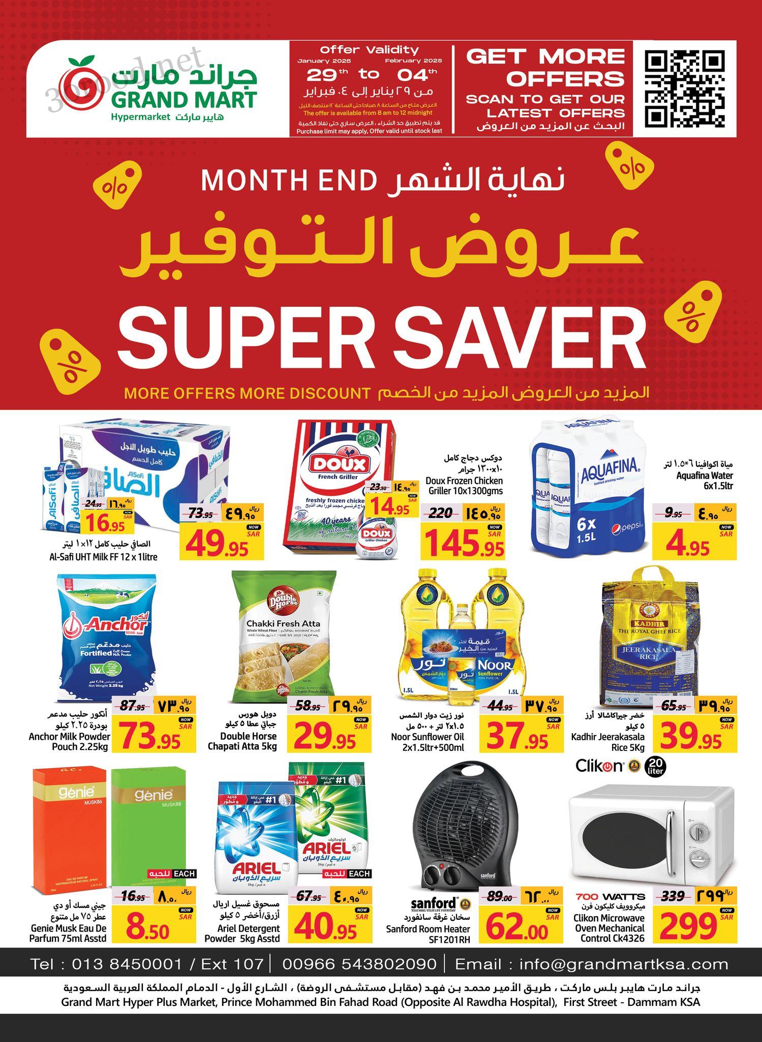 عروض جراند مارت الدمام اليوم 29 يناير حتى 4 فبراير 2025 عروض التوفير