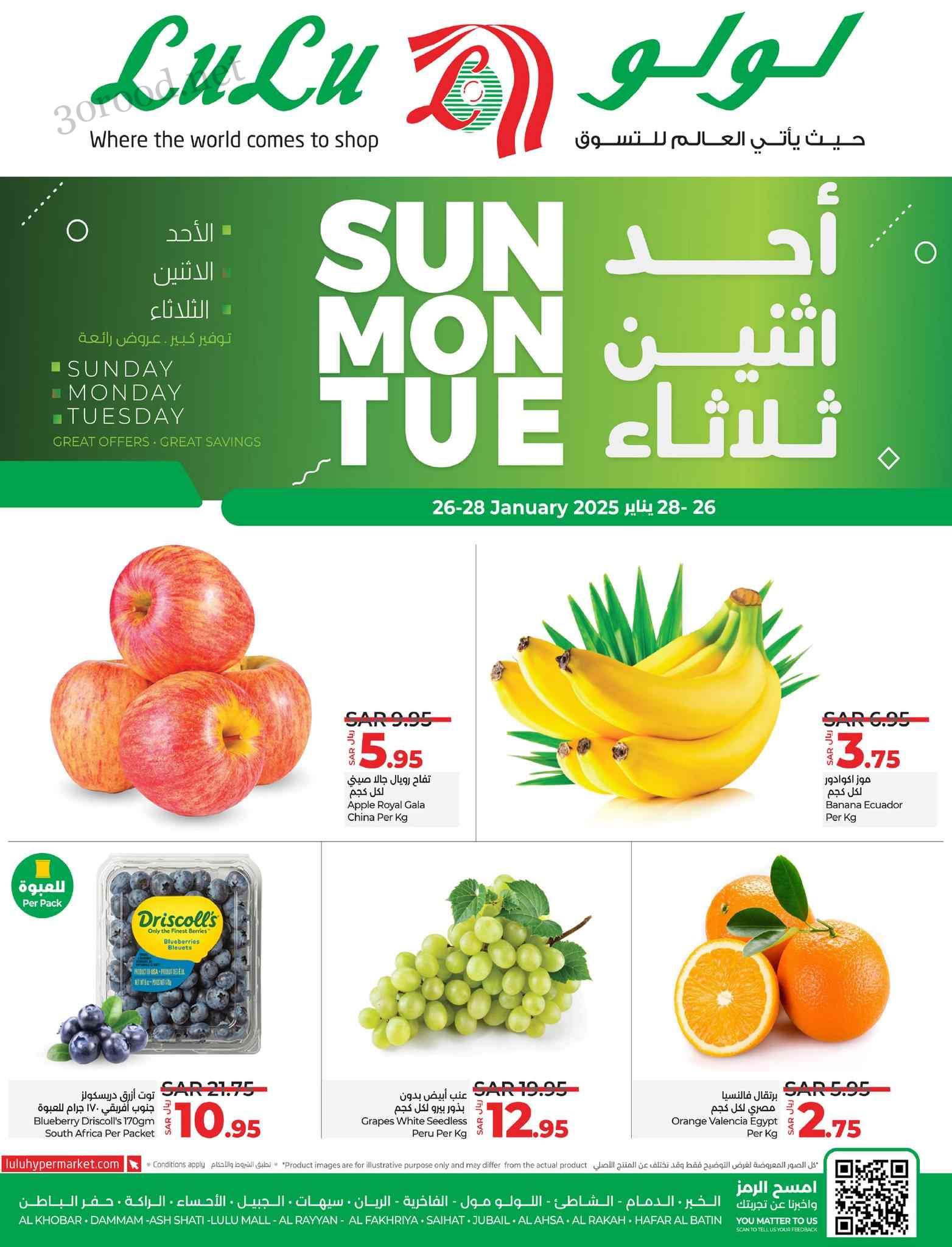 عروض لولو الشرقية اليوم 26 يناير حتى 28 يناير 2025 احد واثنين وثلاثاء