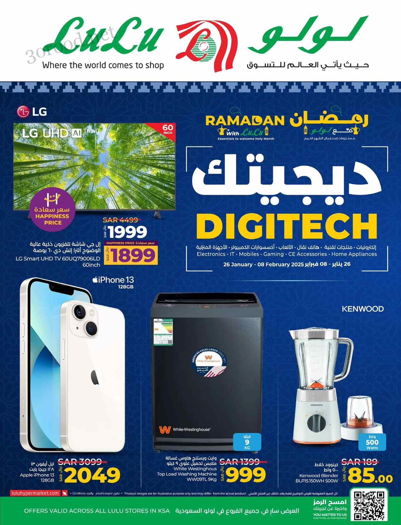 عروض لولو الشرقية اليوم 27 يناير حتى 8 فبراير 2025 ديجيتك