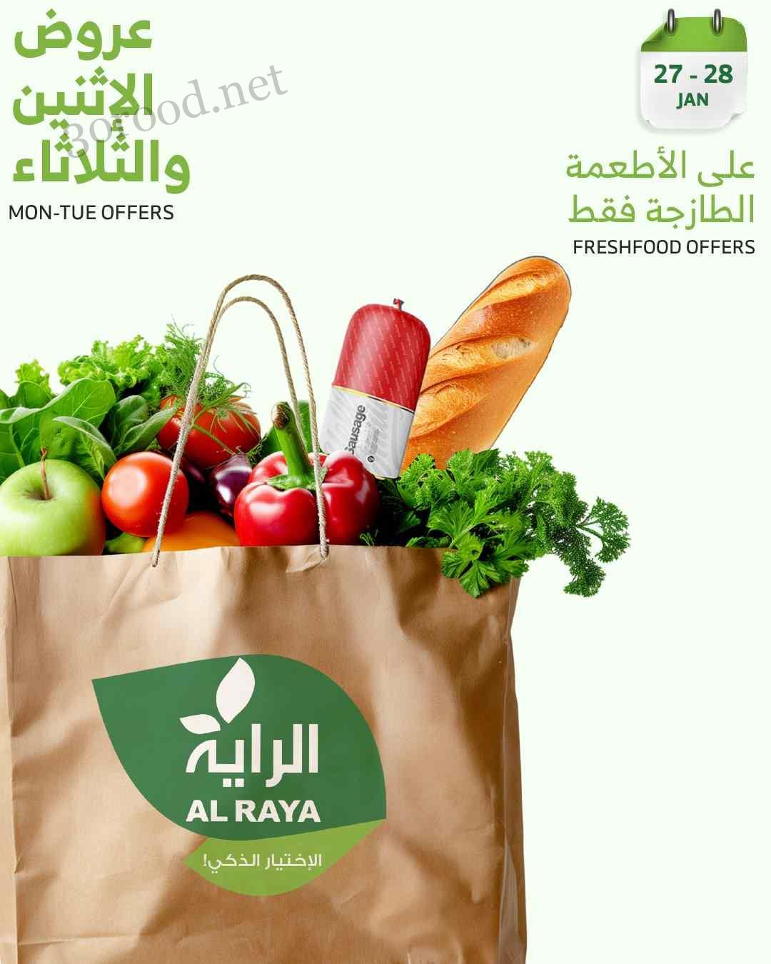 عروض الراية السعودية اليوم 27 يناير حتى 28 يناير 2025 عروض الاطعمة الطازجة