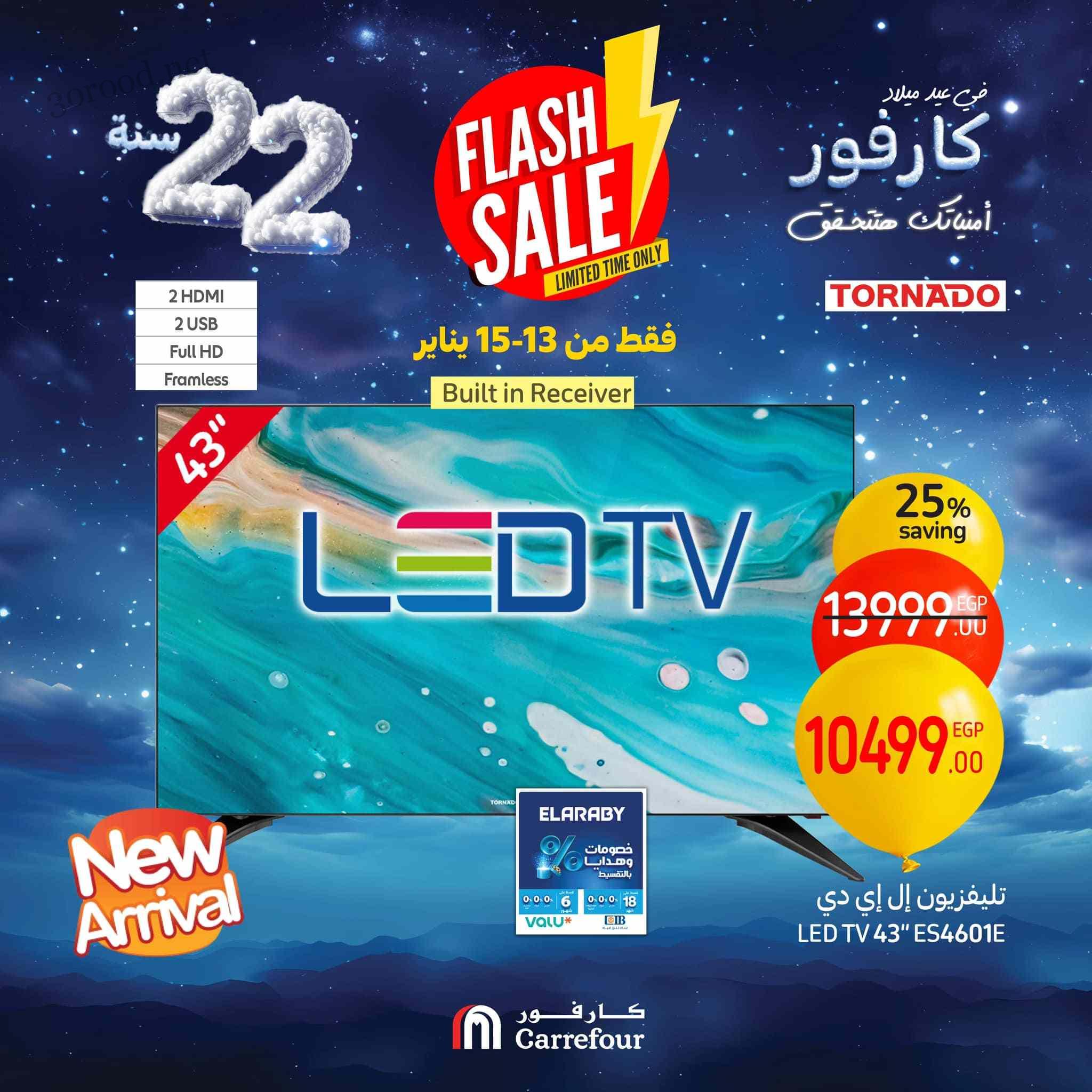 عروض كارفور مصر اليوم 13 يناير حتى 15 يناير 2025 عروض Flash Sale