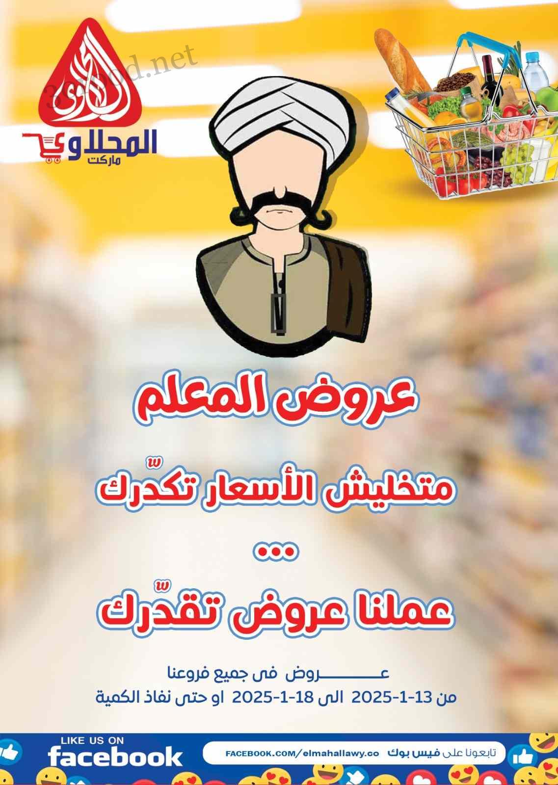 عروض المحلاوى ماركت من 13 يناير حتى 18 يناير 2025 عروض المعلم