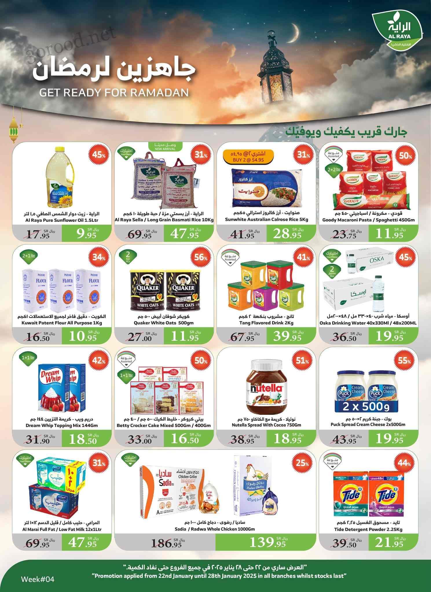 عروض الراية السعودية اليوم 22 يناير حتى 28 يناير 2025 عروض رمضان عروض الراية السعودية اليوم 22 يناير حتى 28 يناير 2025 عروض رمضان