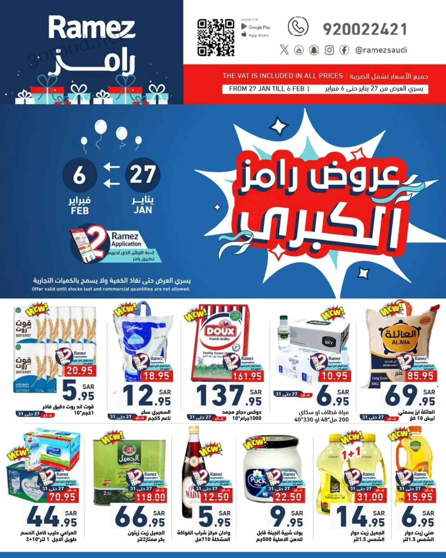عروض رامز السعودية اليوم 27 يناير حتى 6 فبراير 2025 العروض الكبرى