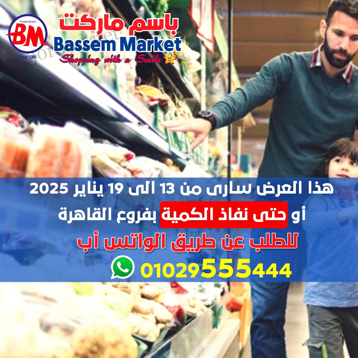 عروض باسم ماركت القاهرة من 13 يناير حتى 19 يناير 2025 عروض الشتاء