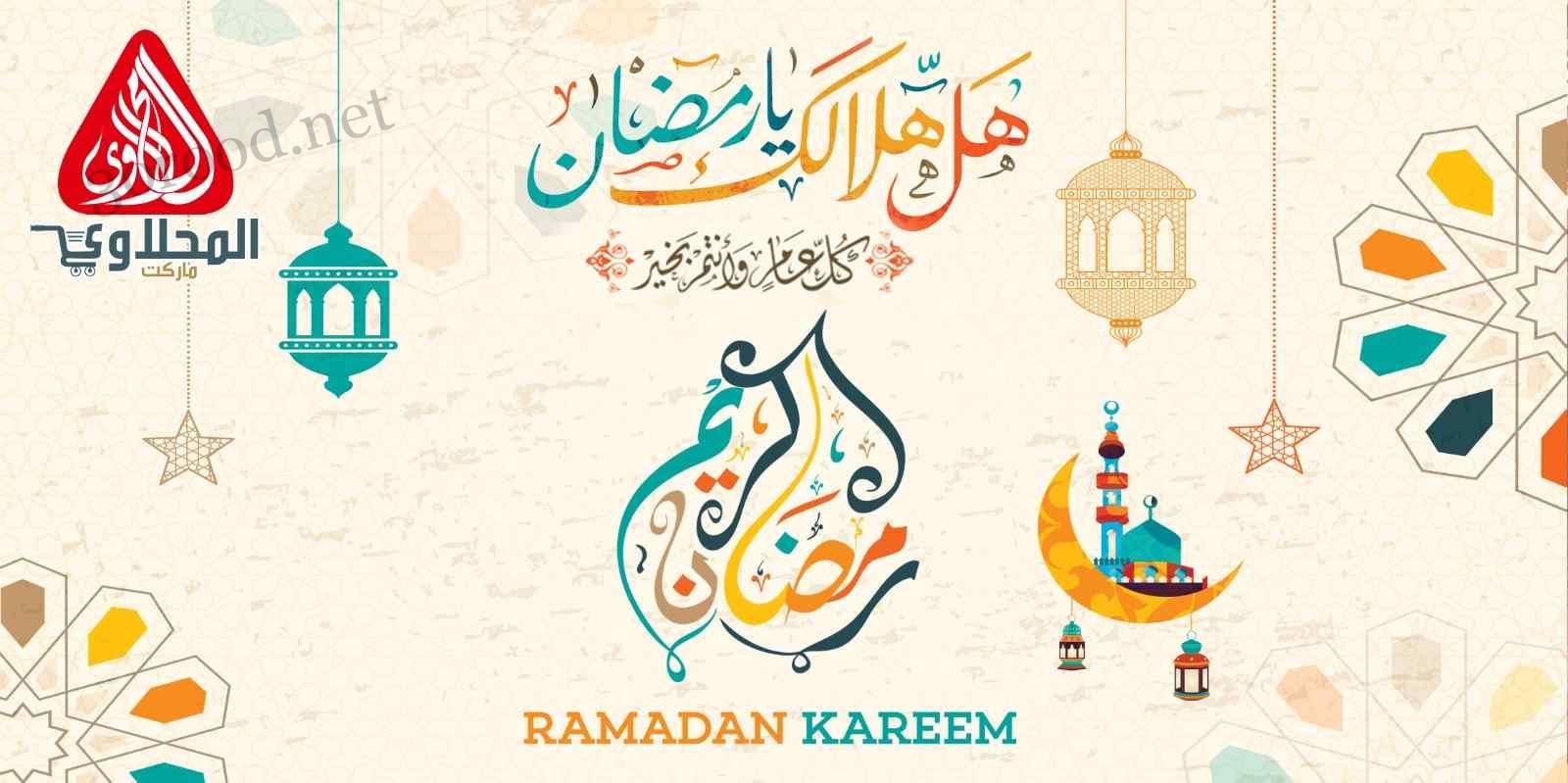 عروض المحلاوى ماركت من 22 يناير حتى 6 فبراير 2025 عروض رمضان