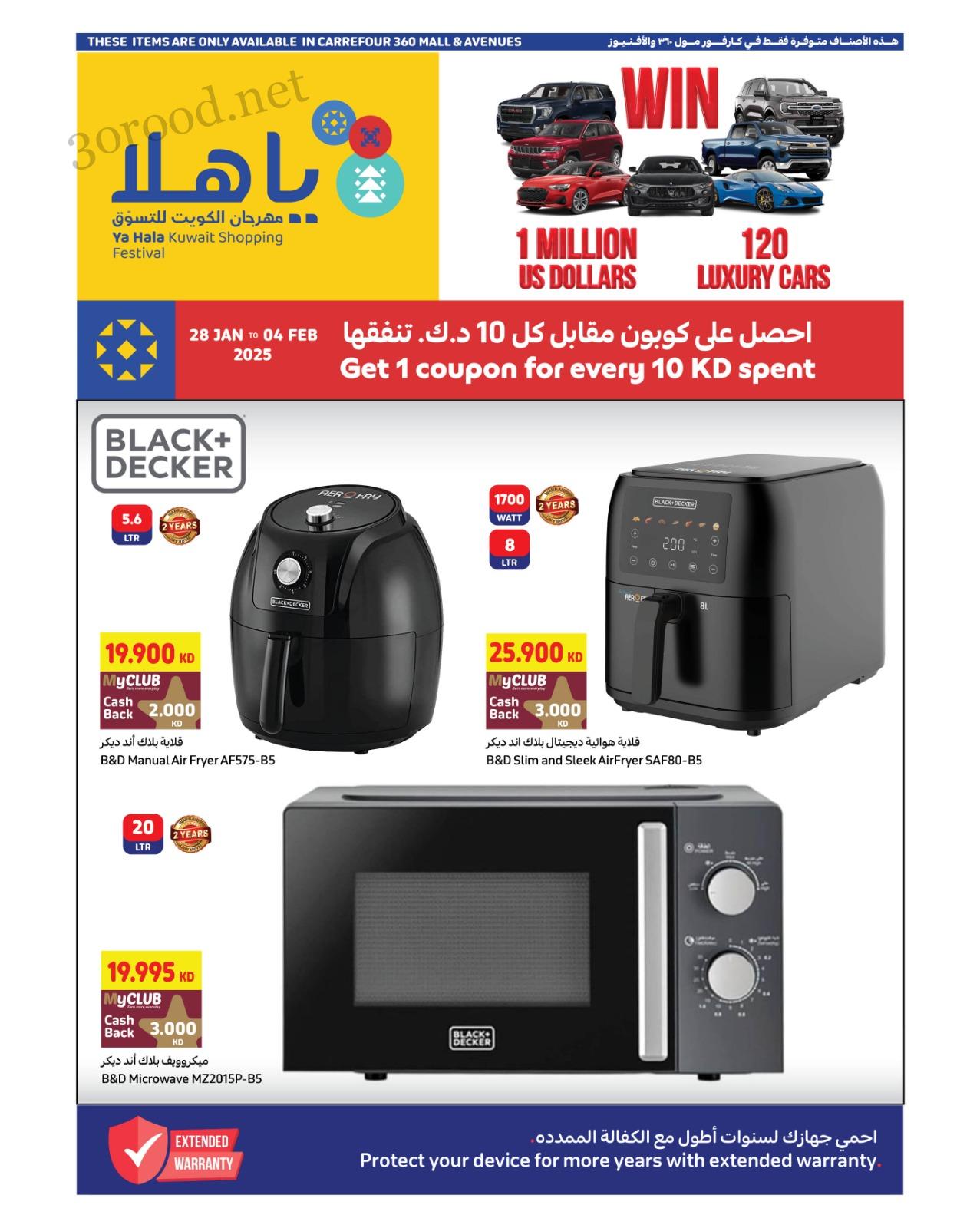 عروض كارفور الكويت اليوم 28 يناير حتى 4 فبراير 2025 يا هلا مهرجان الكويت للتسوق