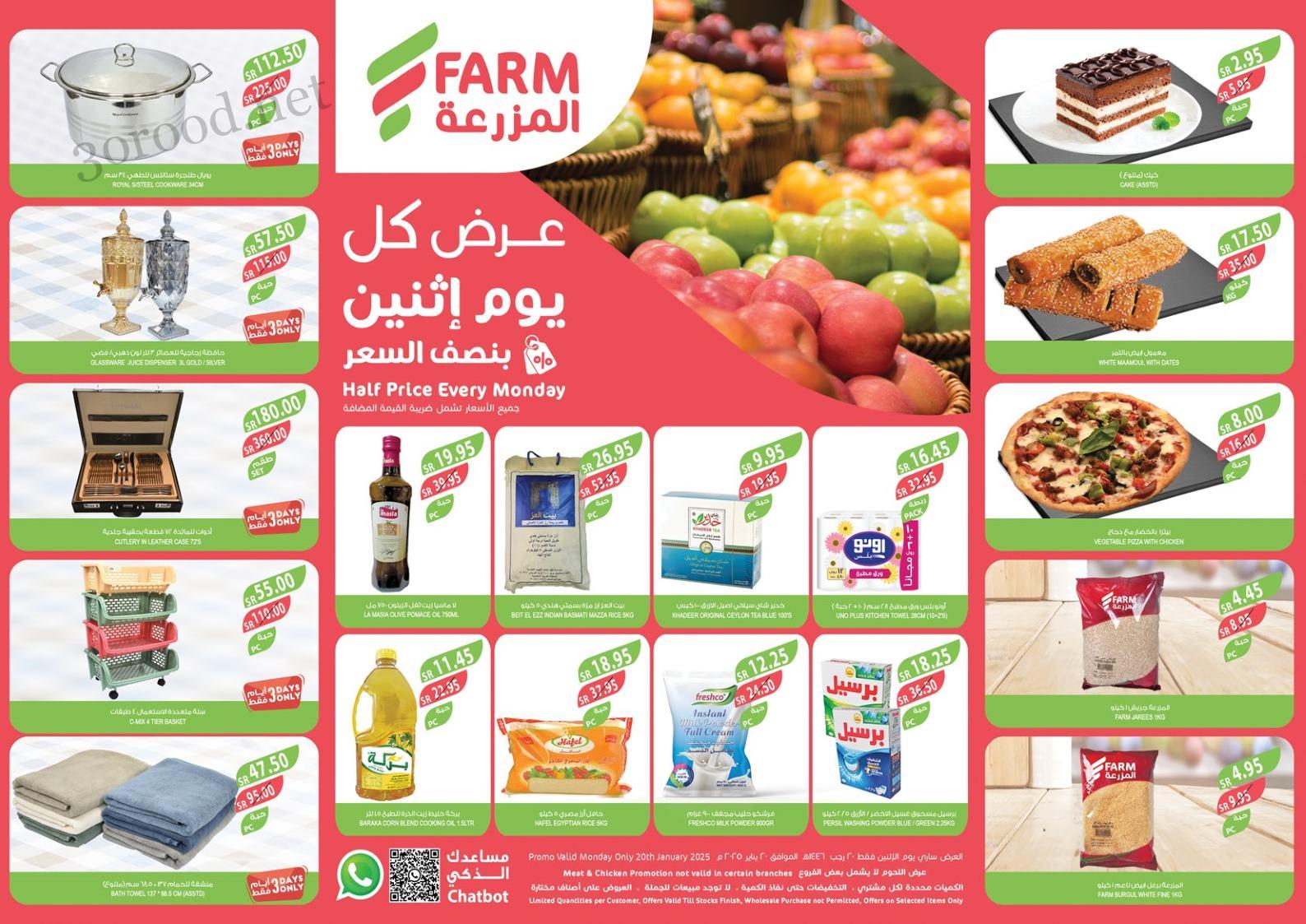 عروض اسواق المزرعة الشرقية اليوم الاثنين 20 يناير 2025 بنصف السعر