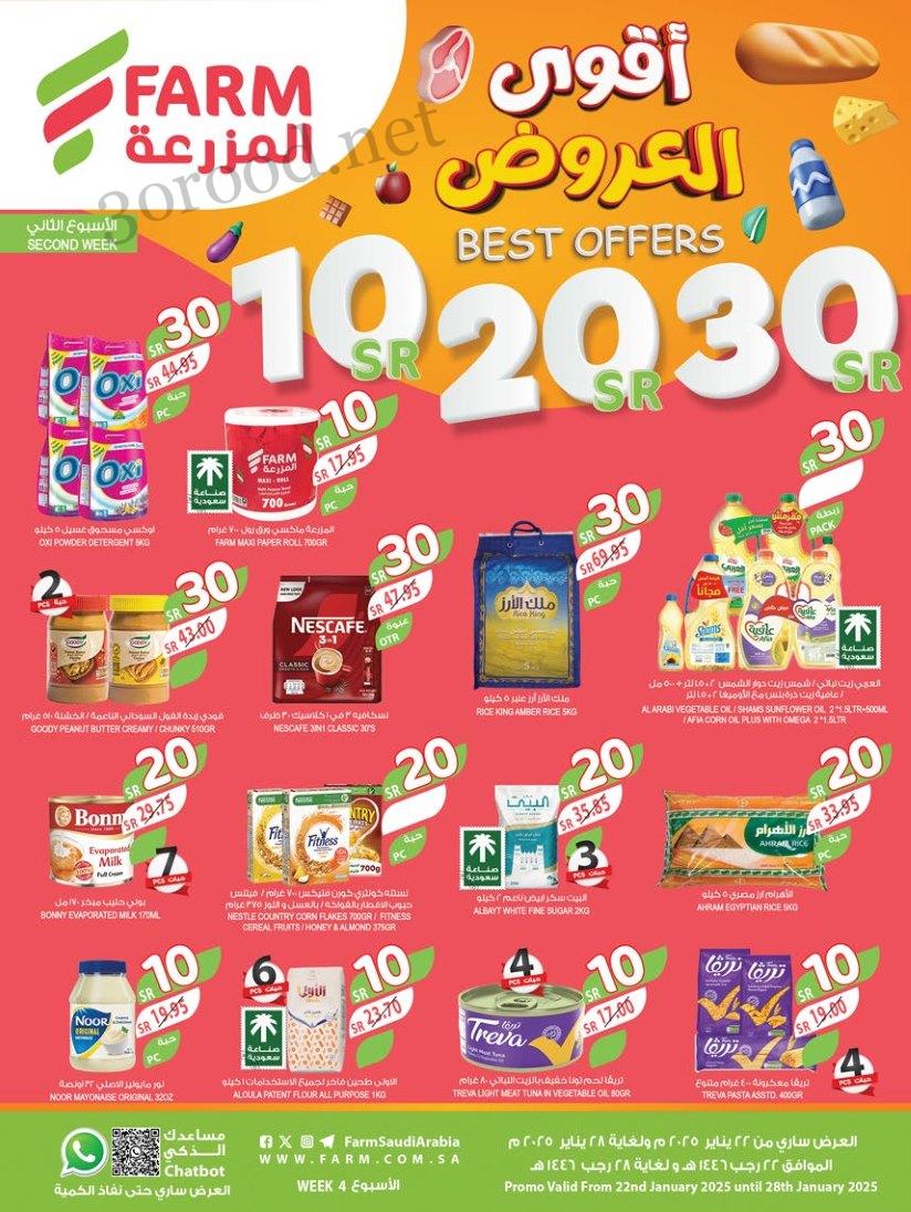 عروض المزرعة جدة اليوم 22 يناير حتى 28 يناير 2025 اقوى العروض