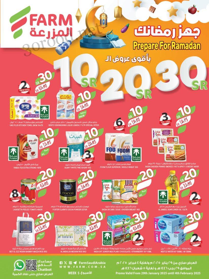 عروض المزرعة جدة اليوم 29 يناير حتى 4 فبراير 2025 جهز رمضانك