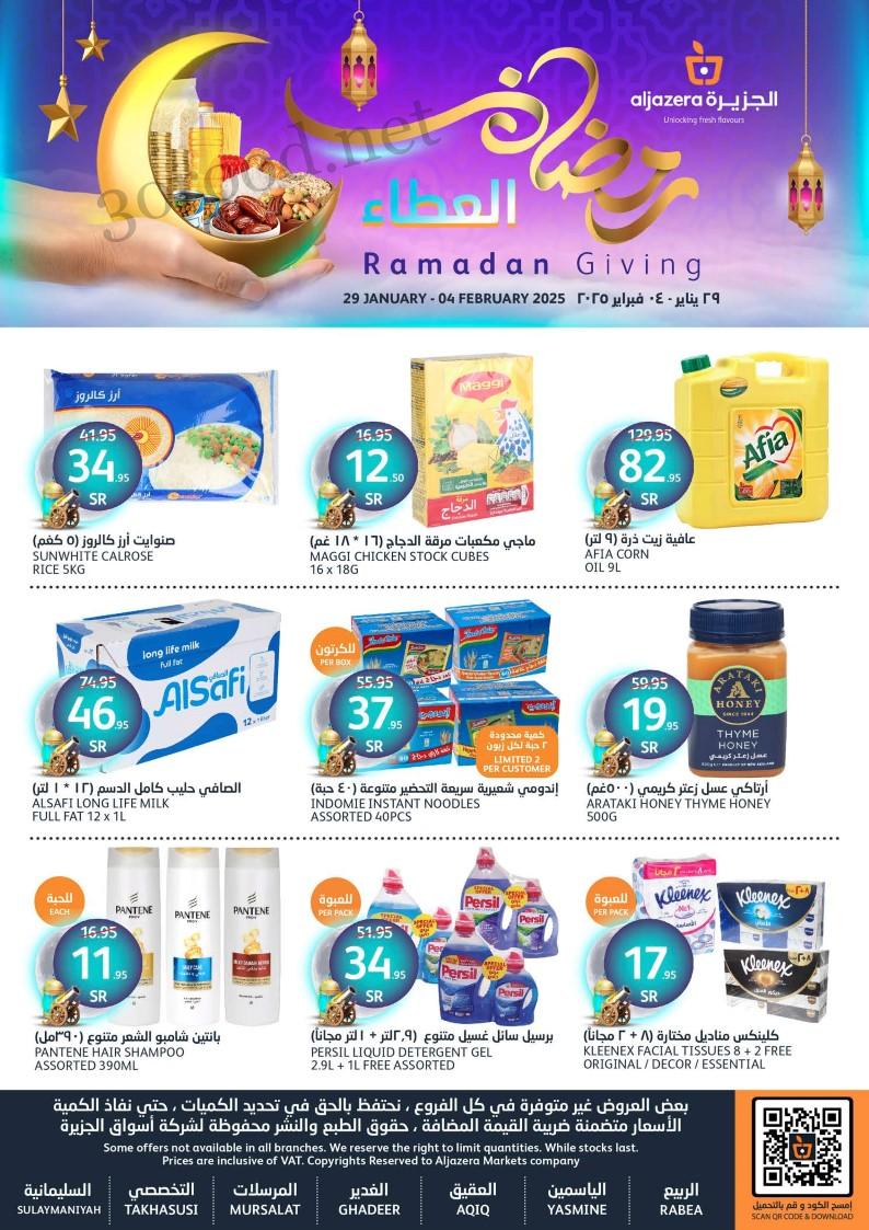 عروض اسواق الجزيرة السعودية اليوم 29 يناير حتى 4 فبراير 2025 عروض رمضان