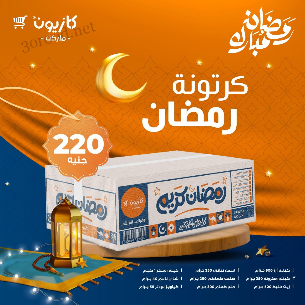 عروض كرتونة رمضان 2025 من كازيون ماركت