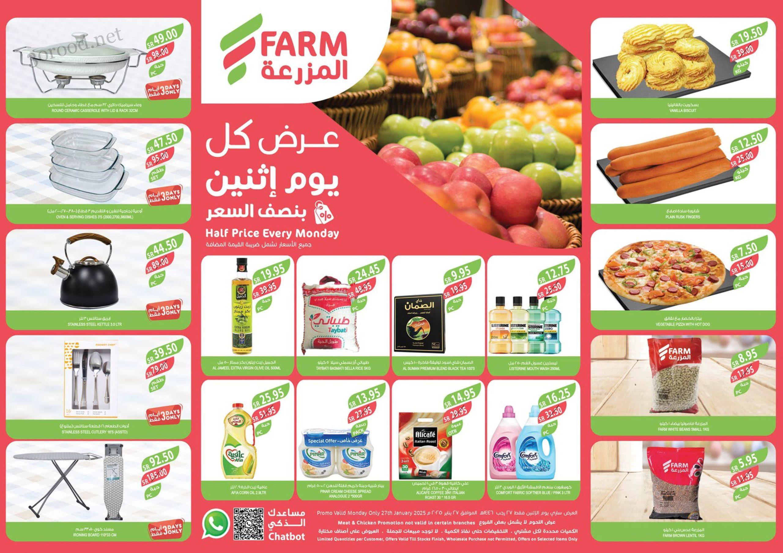 عروض اسواق المزرعة جدة و الجنوبية اليوم الاثنين 27 يناير 2025 بنصف السعر