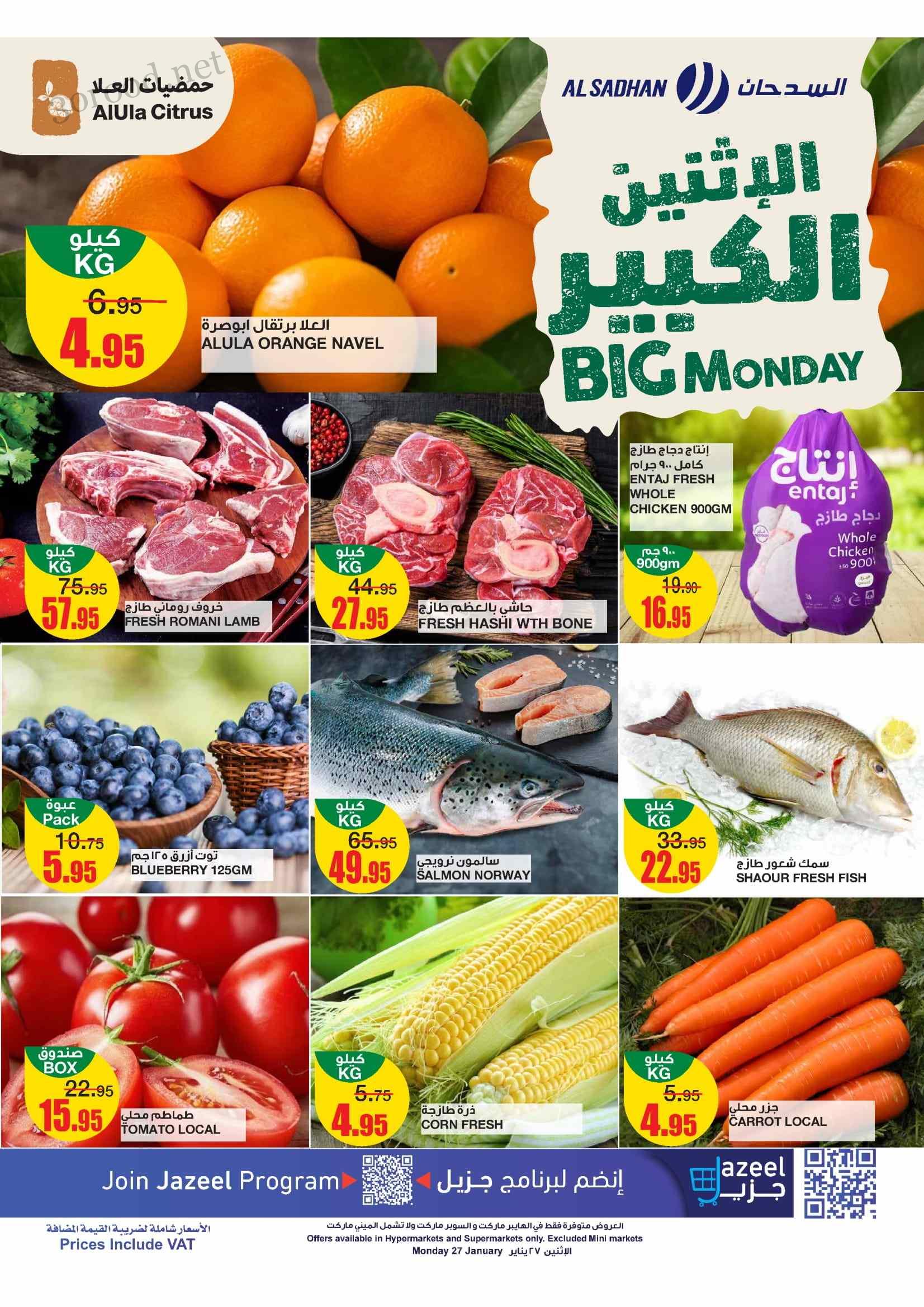 عروض السدحان السعودية اليوم الاثنين 27 يناير 2025 الاثنين الكبير