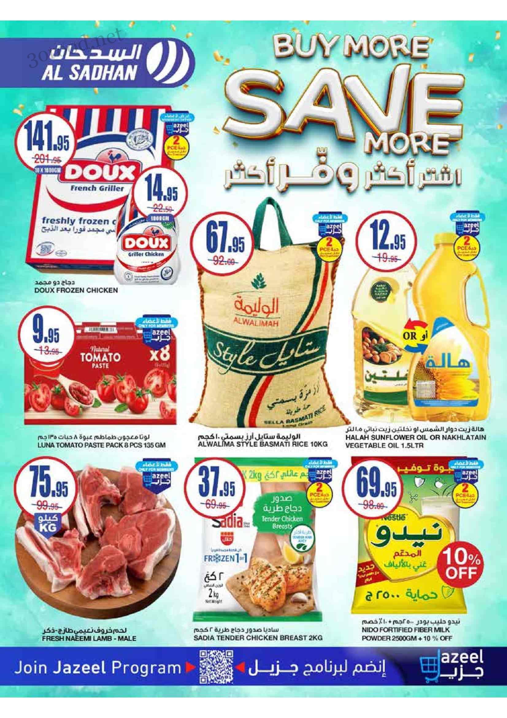 عروض السدحان السعودية اليوم 22 يناير حتى 28 يناير 2025 وفر اكتر