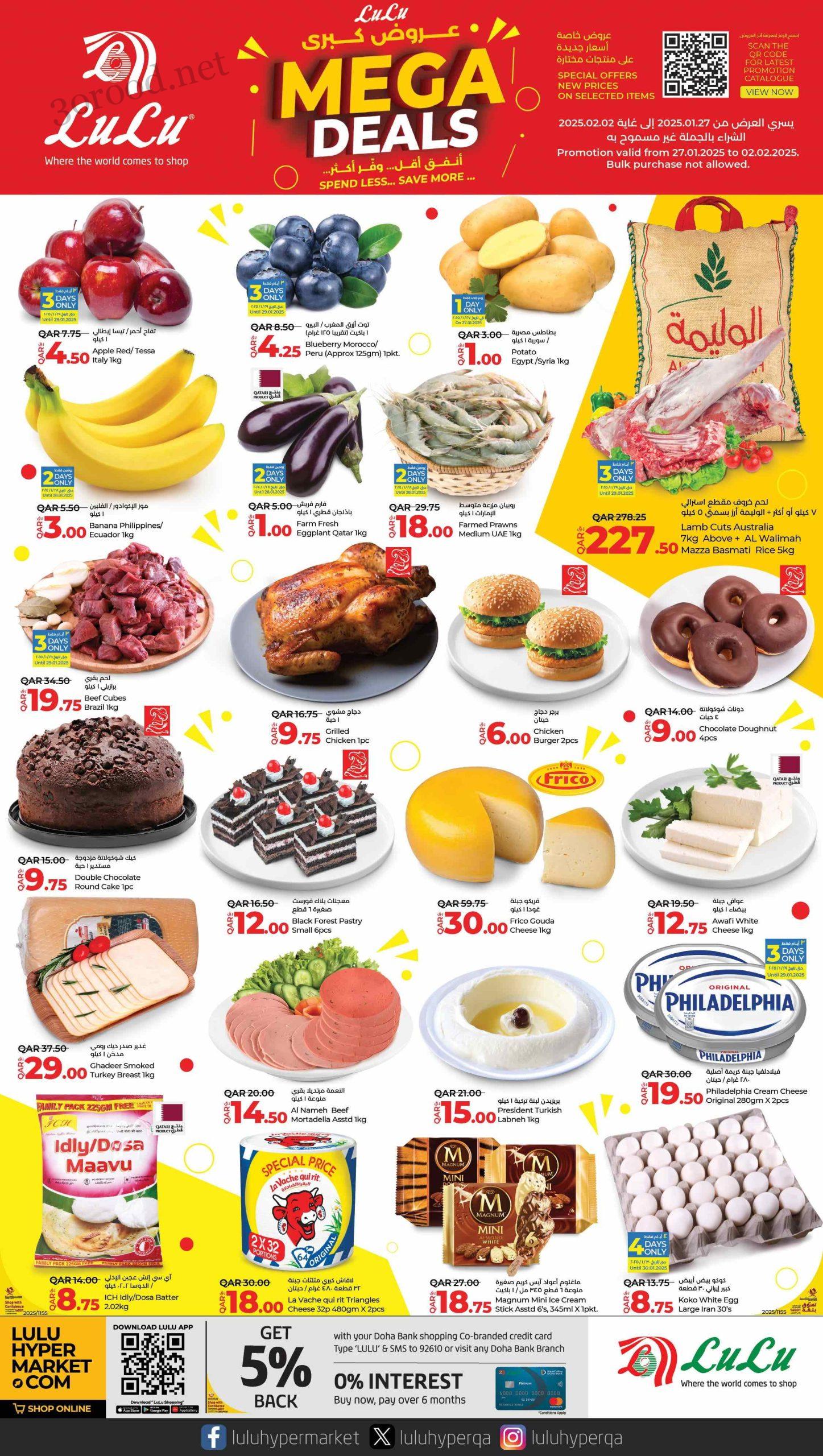 عروض لولو قطر اليوم 27 يناير حتى 2 فبراير 2025 صفقات ميجا