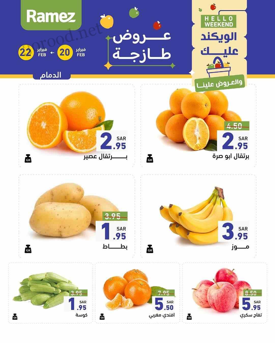 عروض رامز السعودية اليوم 20 فبراير حتى 22 فبراير 2025 عروض الويك اند عروض رامز السعودية اليوم 20 فبراير حتى 22 فبراير 2025 عروض الويك اند