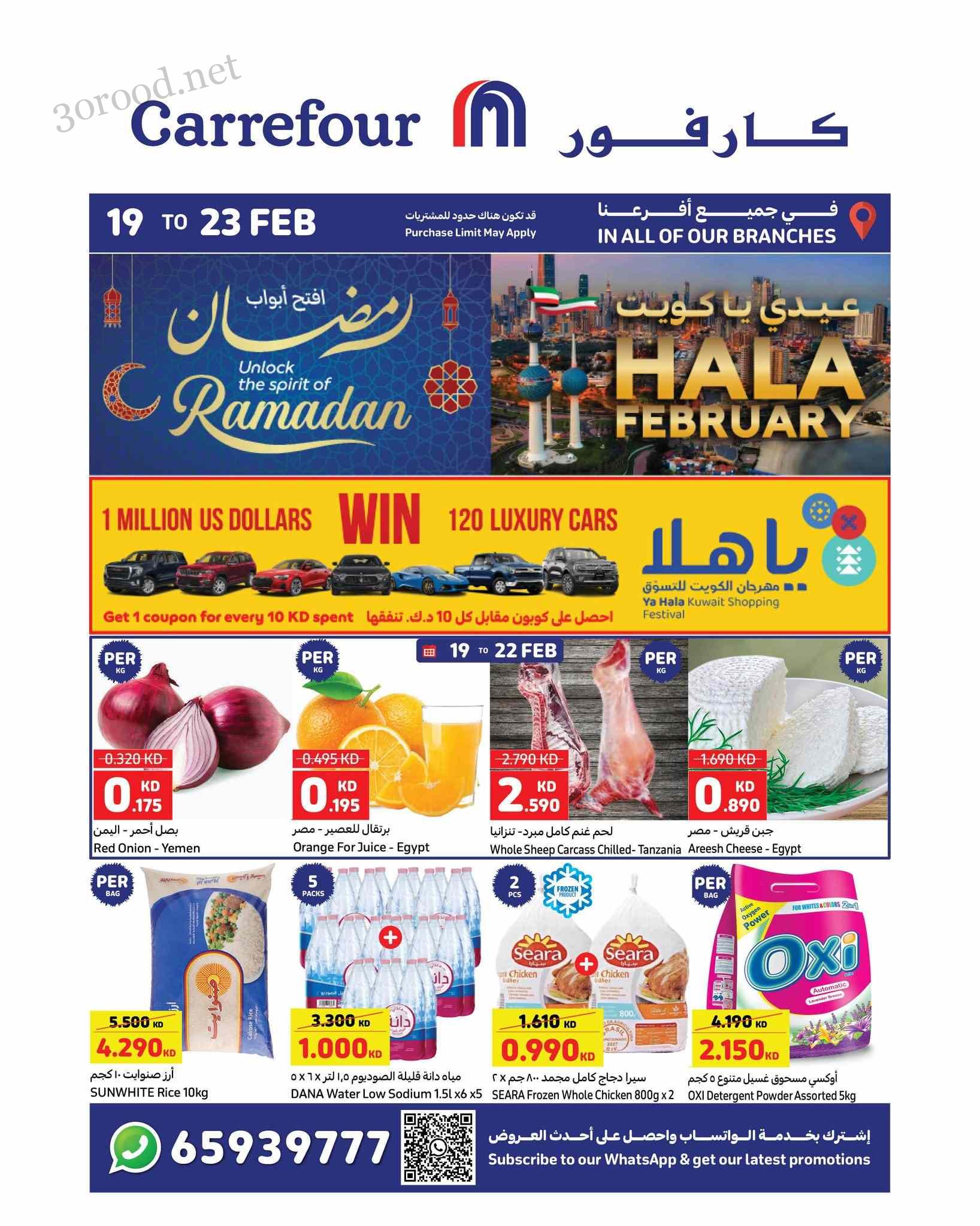 عروض كارفور الكويت اليوم 19 فبراير حتى 23 فبراير 2025 مهرجان الكويت للتسوق عروض كارفور الكويت اليوم 19 فبراير حتى 23 فبراير 2025 مهرجان الكويت للتسوق