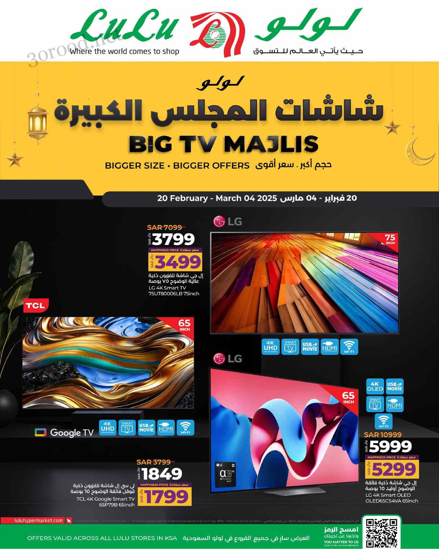 عروض لولو جدة اليوم 20 فبراير حتى 4 مارس 2025 عروض الشاشات عروض لولو جدة اليوم 20 فبراير حتى 4 مارس 2025 عروض الشاشات