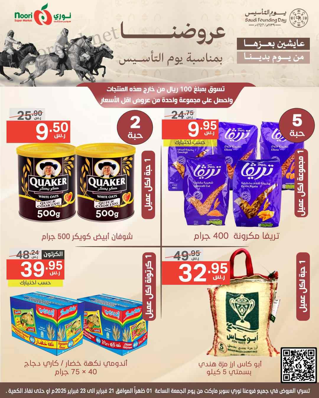 عروض نورى السعودية اليوم 21 فبراير حتى 23 فبراير 2025 يوم التأسيس
