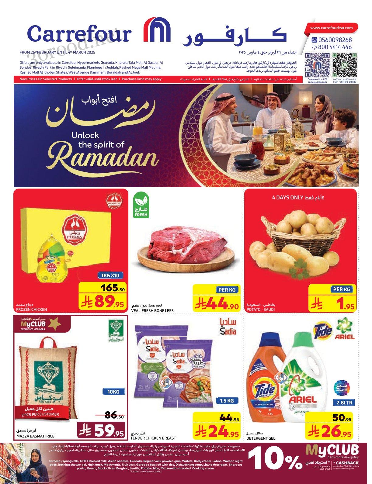 عروض كارفور السعودية اليوم 26 فبراير حتى 4 مارس 2025 عروض رمضان عروض كارفور السعودية اليوم 26 فبراير حتى 4 مارس 2025 عروض رمضان