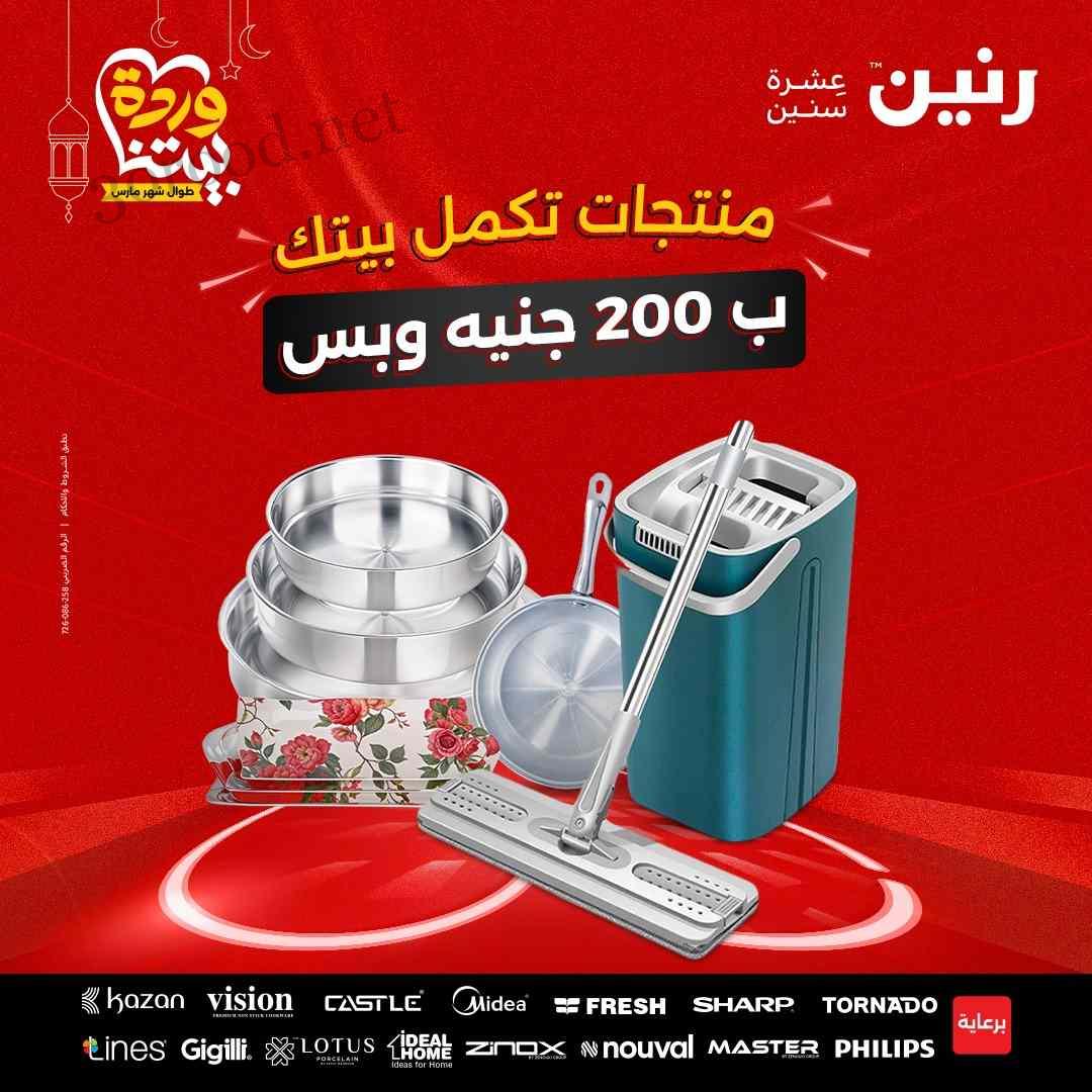 عروض رنين اليوم الاحد 2 مارس 2025 مهرجان الـ 200 جنيه