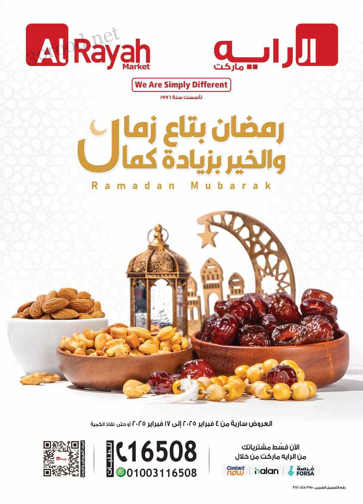 عروض الراية ماركت من 4 فبراير حتى 17 فبراير 2025 عروض رمضان