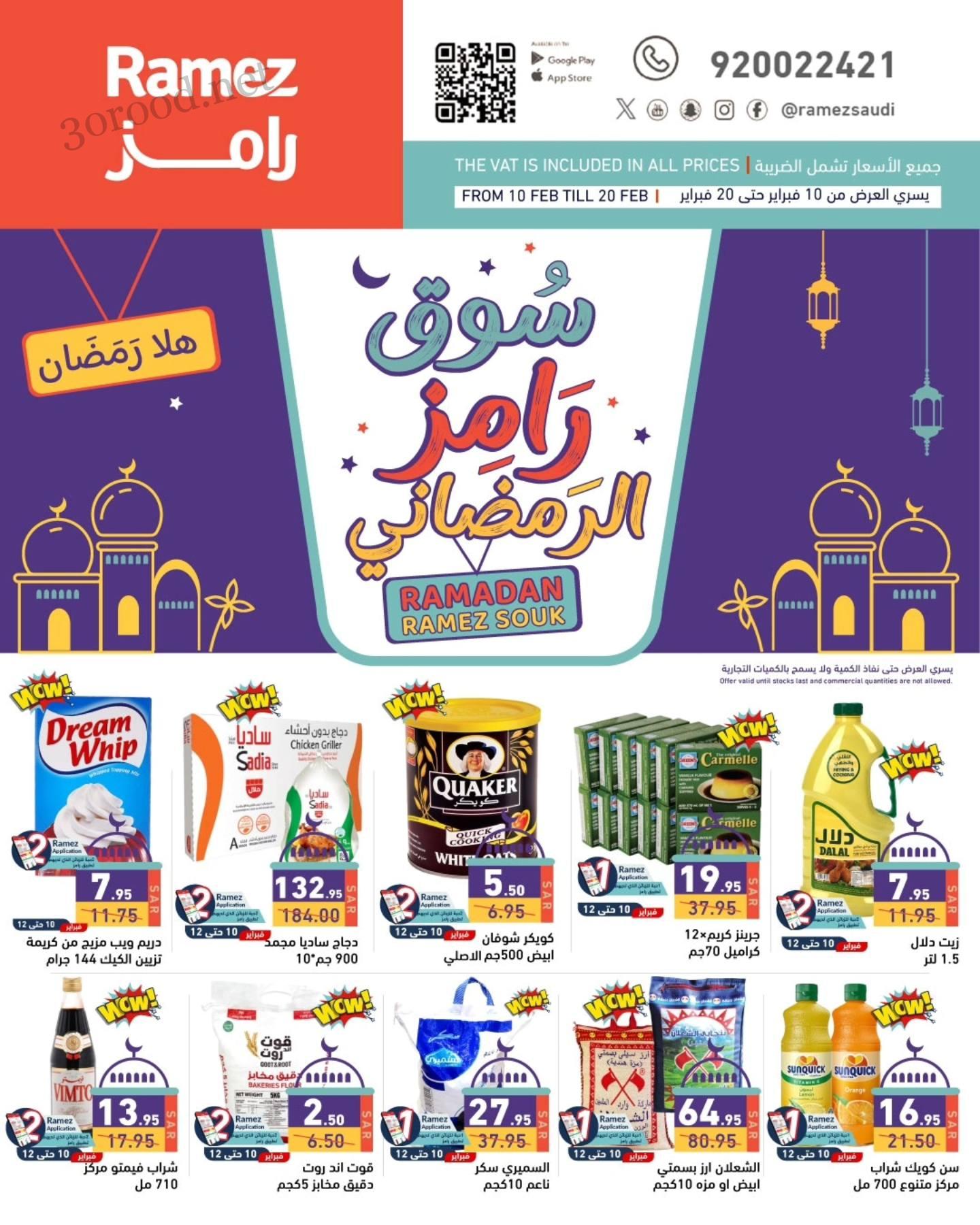 عروض رامز السعودية اليوم 10 فبراير حتى 20 فبراير 2025 سوق رامز الرمضانى