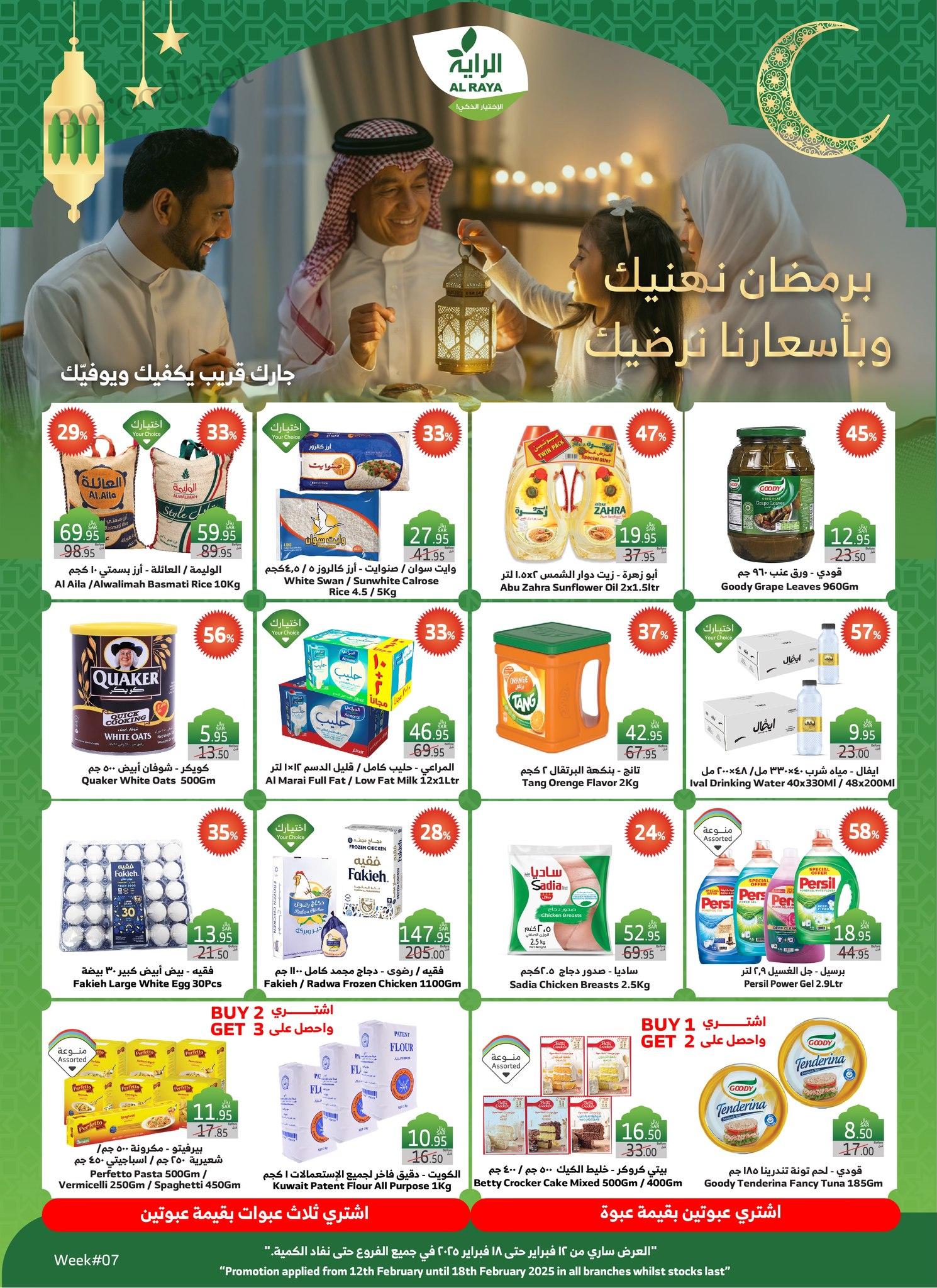 عروض الراية السعودية اليوم 12 فبراير حتى 18 فبراير 2025 عروض رمضان