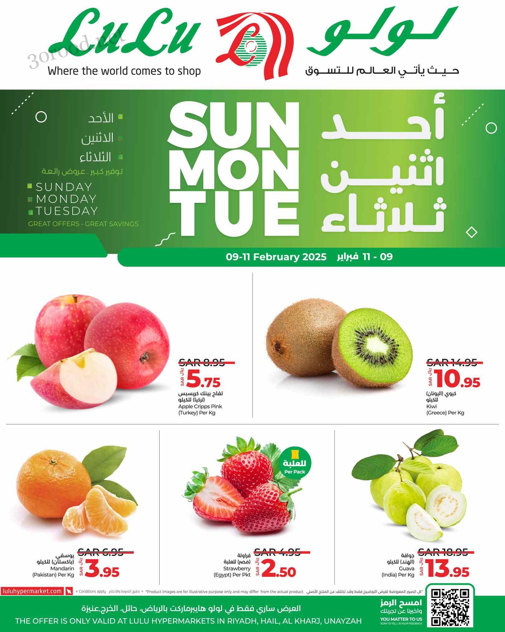 عروض لولو الرياض اليوم 9 فبراير حتى 11 فبراير 2025 احد واثنين وثلاثاء