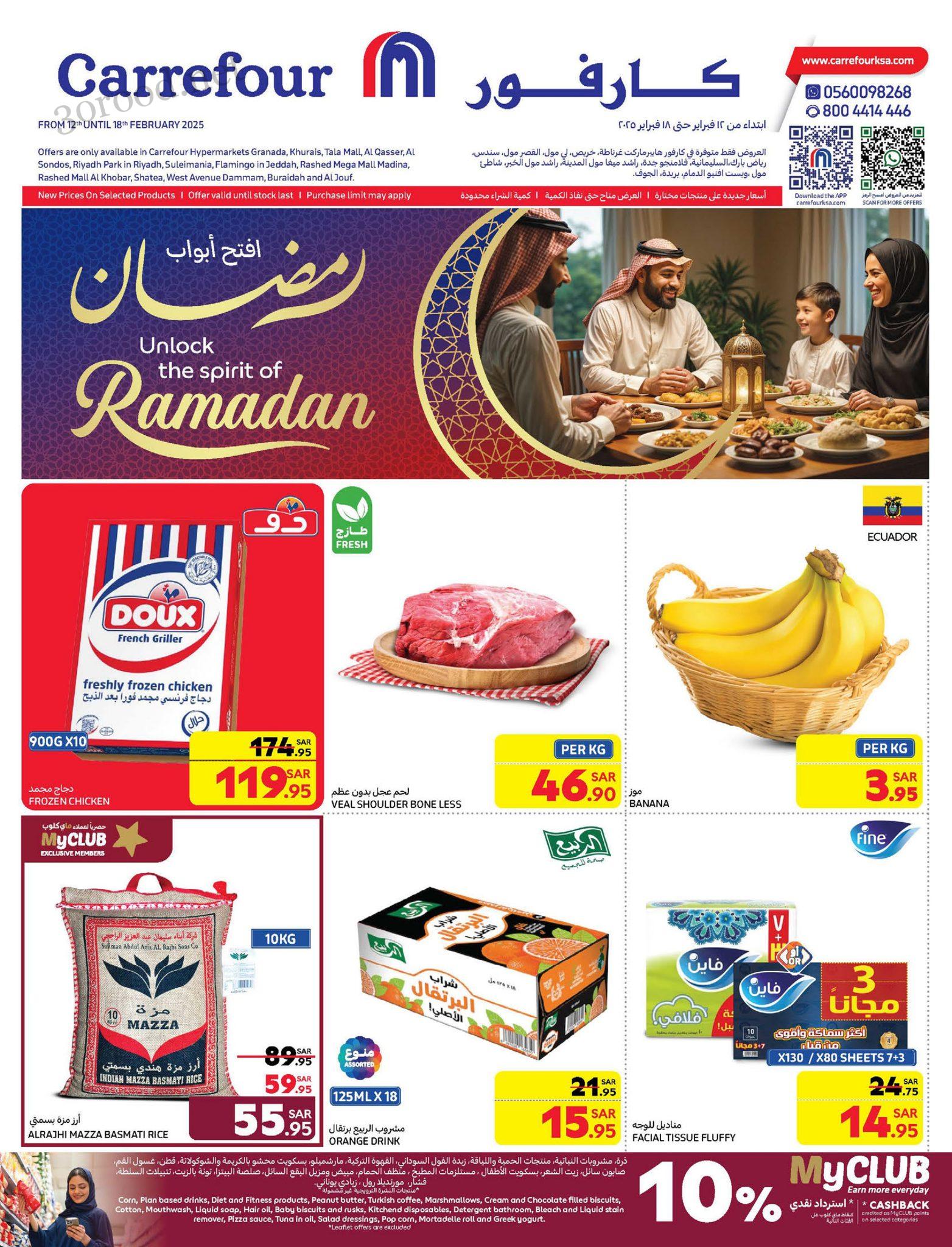 عروض كارفور السعودية اليوم 12 فبراير حتى 18 فبراير 2025 عروض رمضان