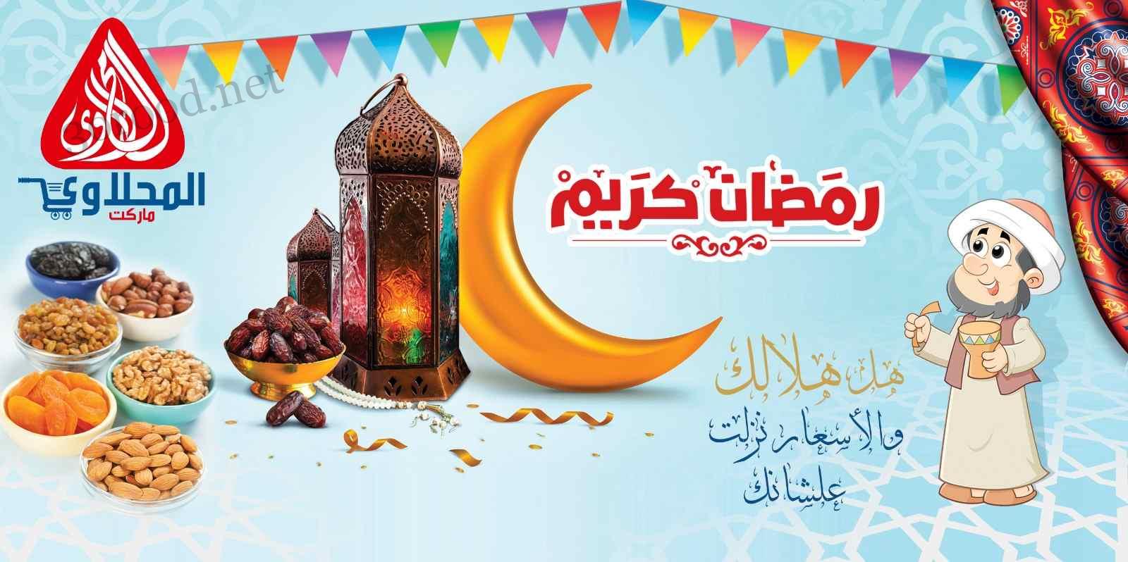 عروض المحلاوى ماركت من 9 فبراير حتى 28 فبراير 2025 عروض رمضان