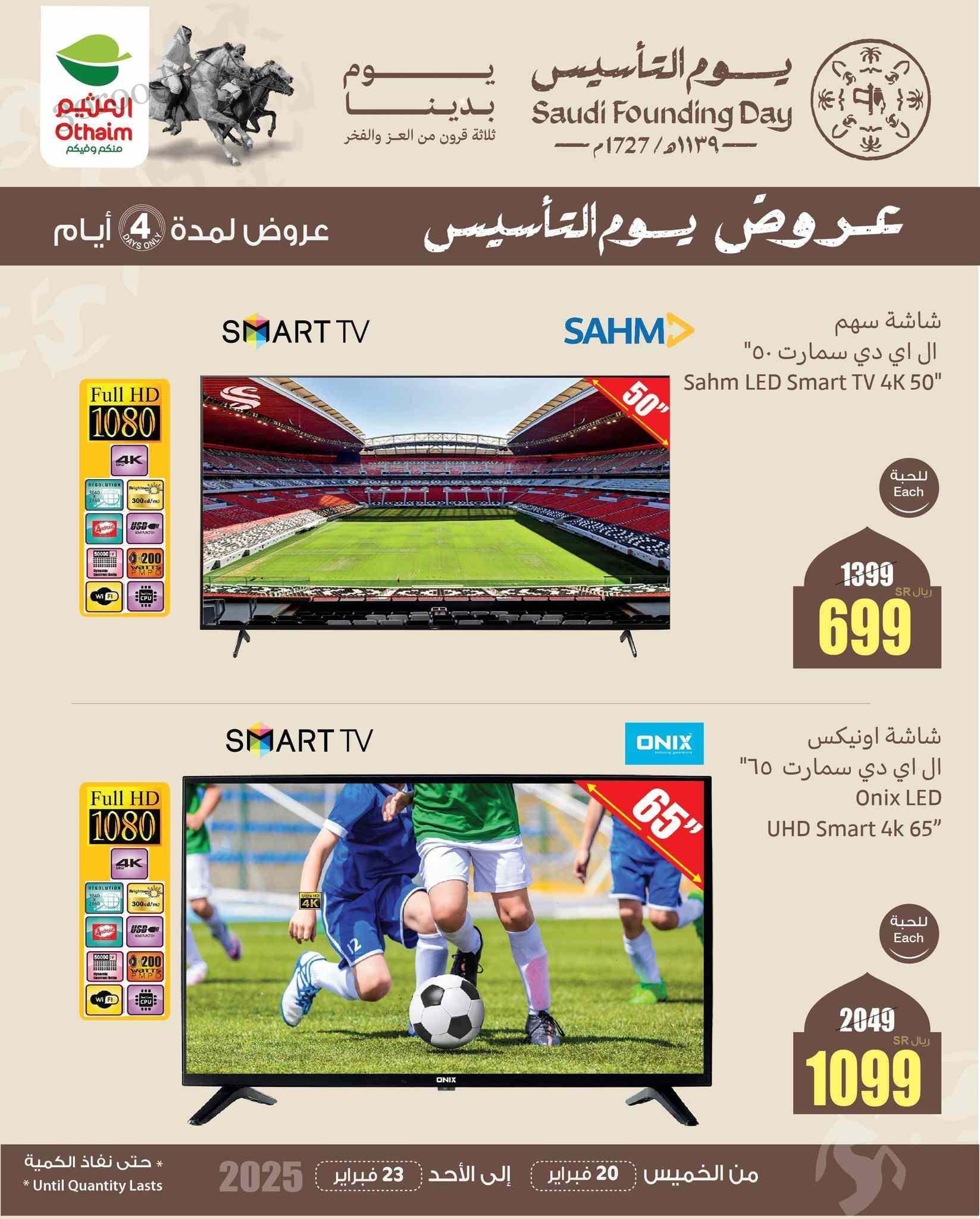 عروض العثيم السعودية اليوم 20 فبراير حتى 23 فبراير 2025 يوم التأسيس عروض العثيم السعودية اليوم 20 فبراير حتى 23 فبراير 2025 يوم التأسيس