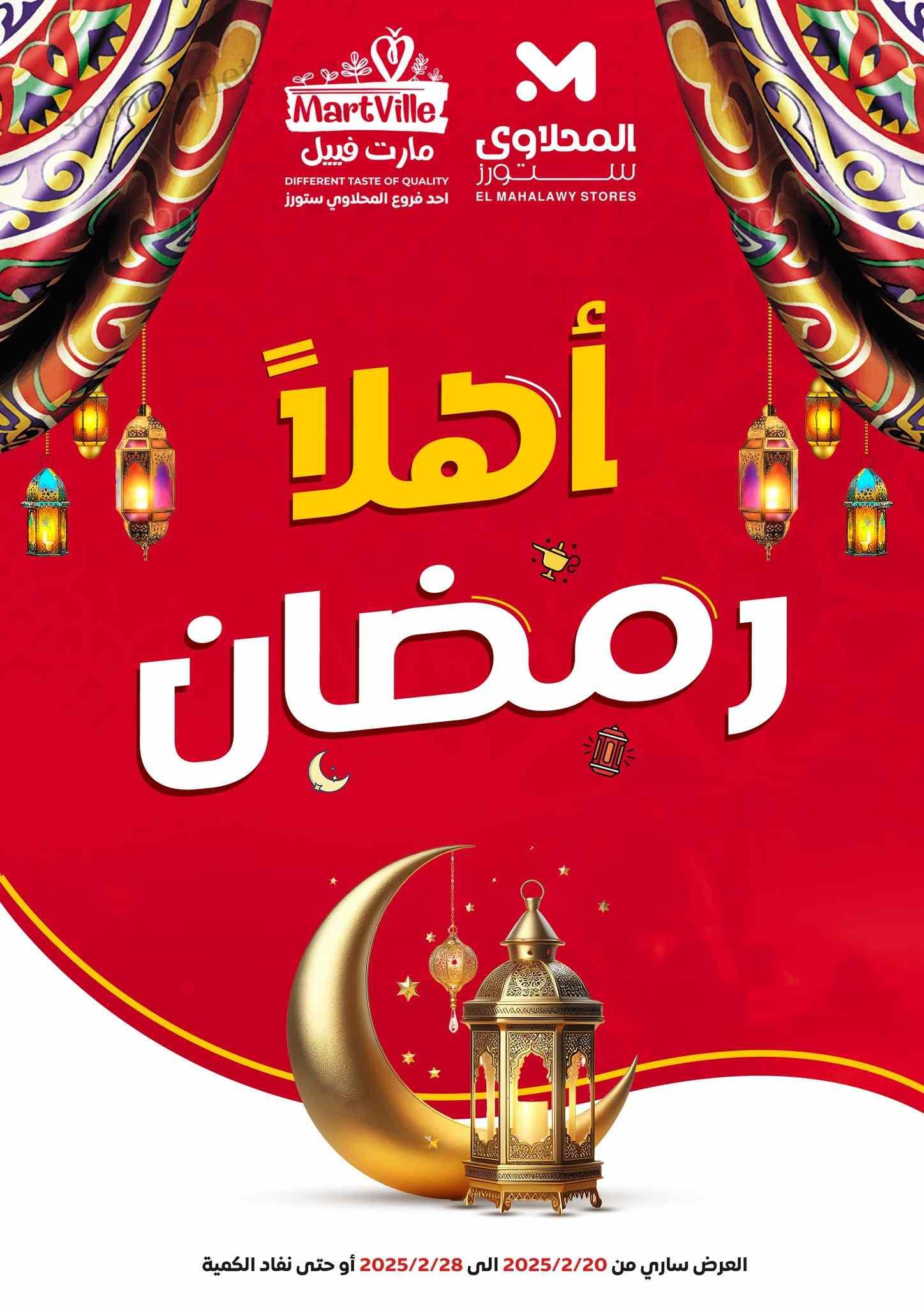 عروض المحلاوى ستورز من 21 فبراير حتى 28 فبراير 2025 عروض رمضان