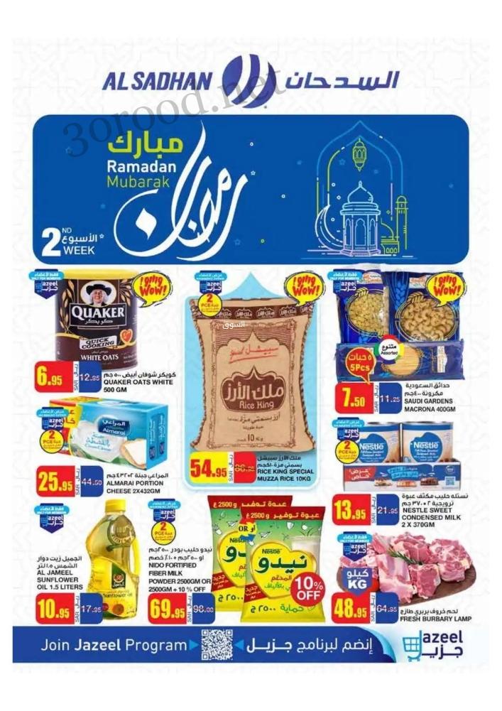 عروض السدحان السعودية اليوم 12 فبراير حتى 18 فبراير 2025 عروض رمضان عروض السدحان السعودية اليوم 12 فبراير حتى 18 فبراير 2025 عروض رمضان