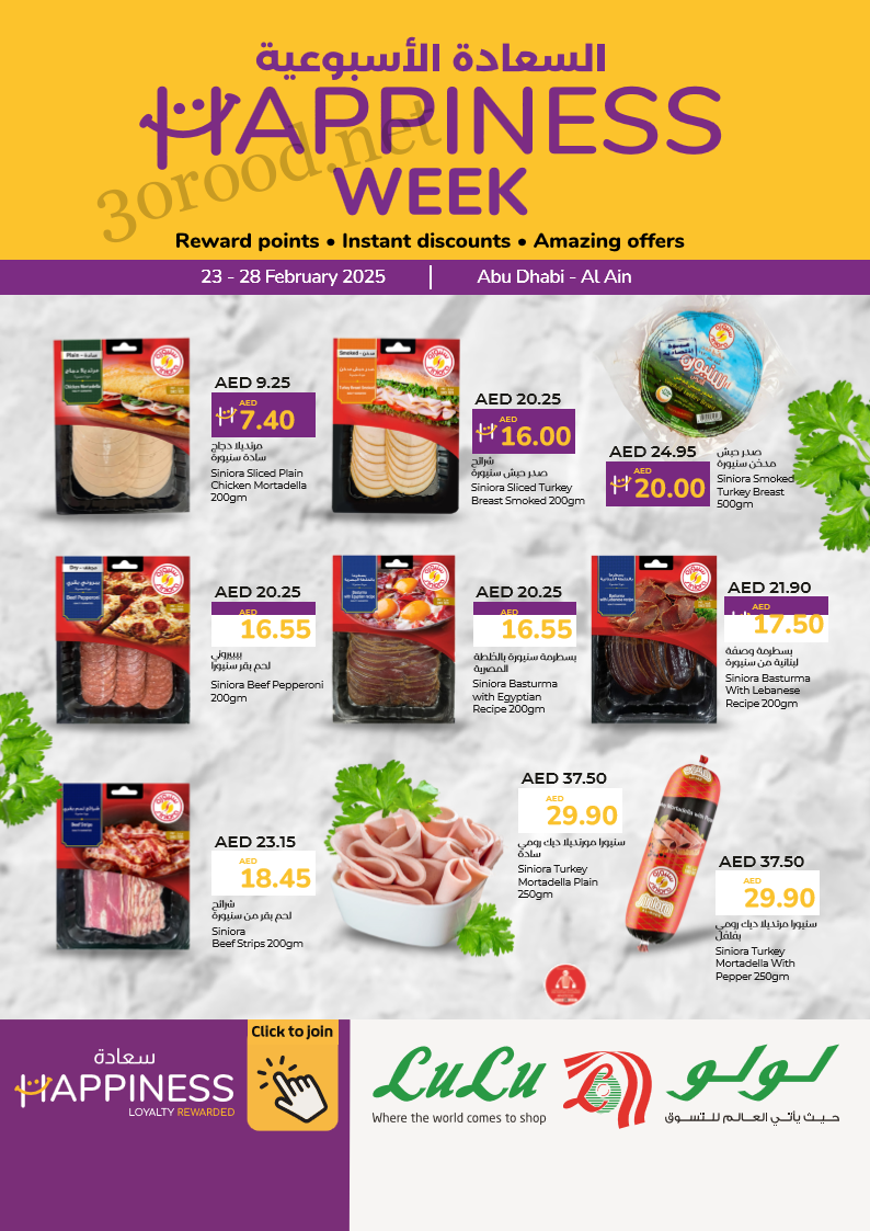 عروض لولو أبوظبي و العين من 25 فبراير حتى 28 فبراير 2025 عروض السعادة عروض لولو أبوظبي و العين من 25 فبراير حتى 28 فبراير 2025 عروض السعادة