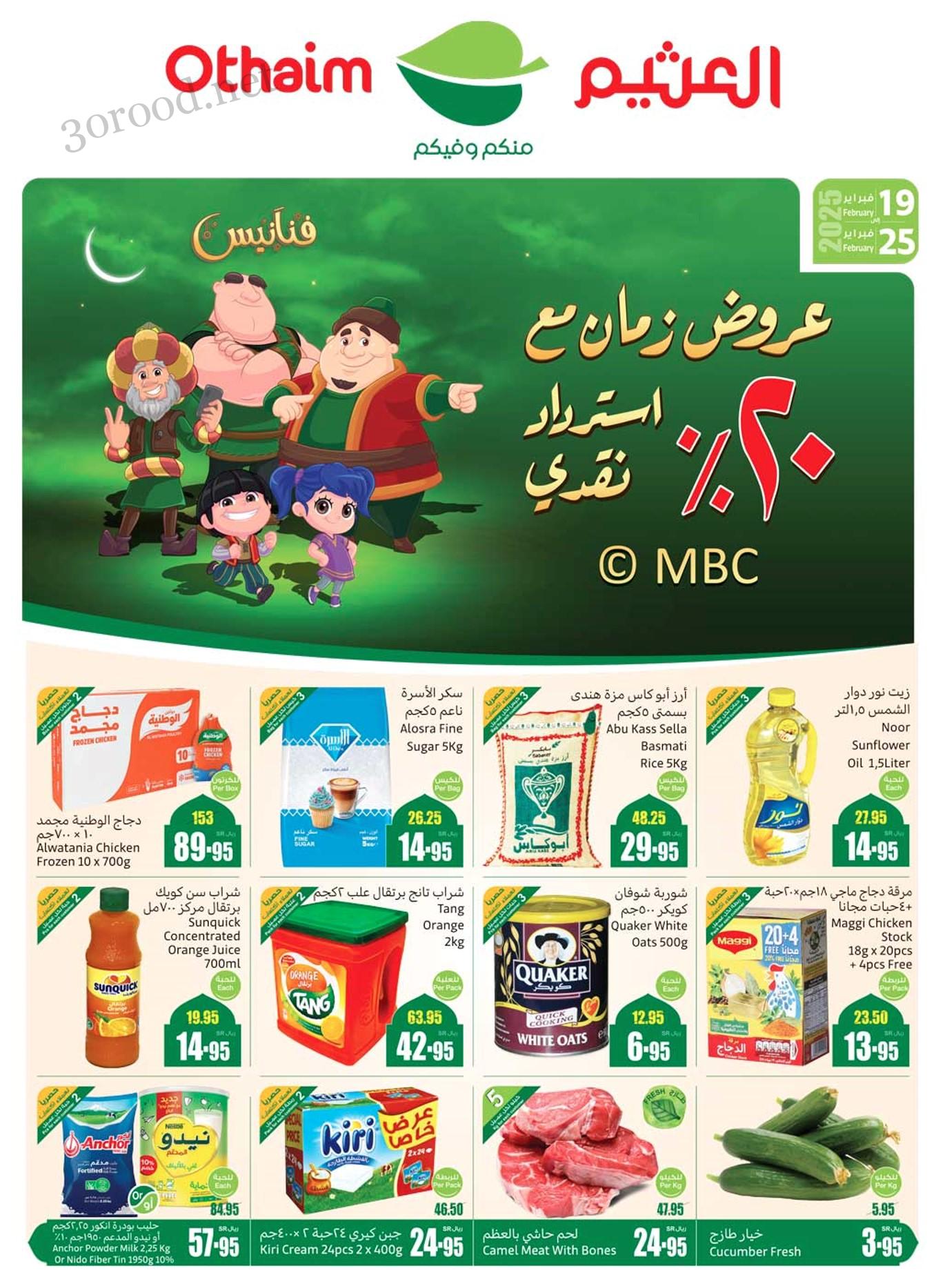 عروض العثيم السعودية اليوم 19 فبراير حتى 25 فبراير 2025 عروض 20% استرداد نقدى عروض العثيم السعودية اليوم 19 فبراير حتى 25 فبراير 2025 عروض 20% استرداد نقدى