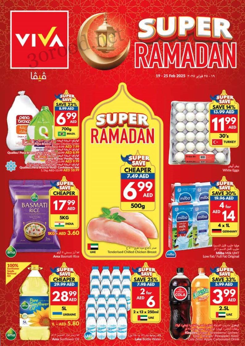 عروض فيفا سوبر ماركت اليوم 19 فبراير حتى 25 فبراير 2025 عروض رمضان