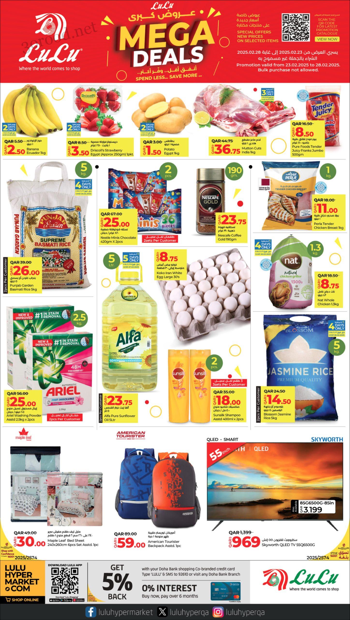 عروض لولو قطر اليوم 23 فبراير حتى 28 فبراير 2025 عروض كبرى